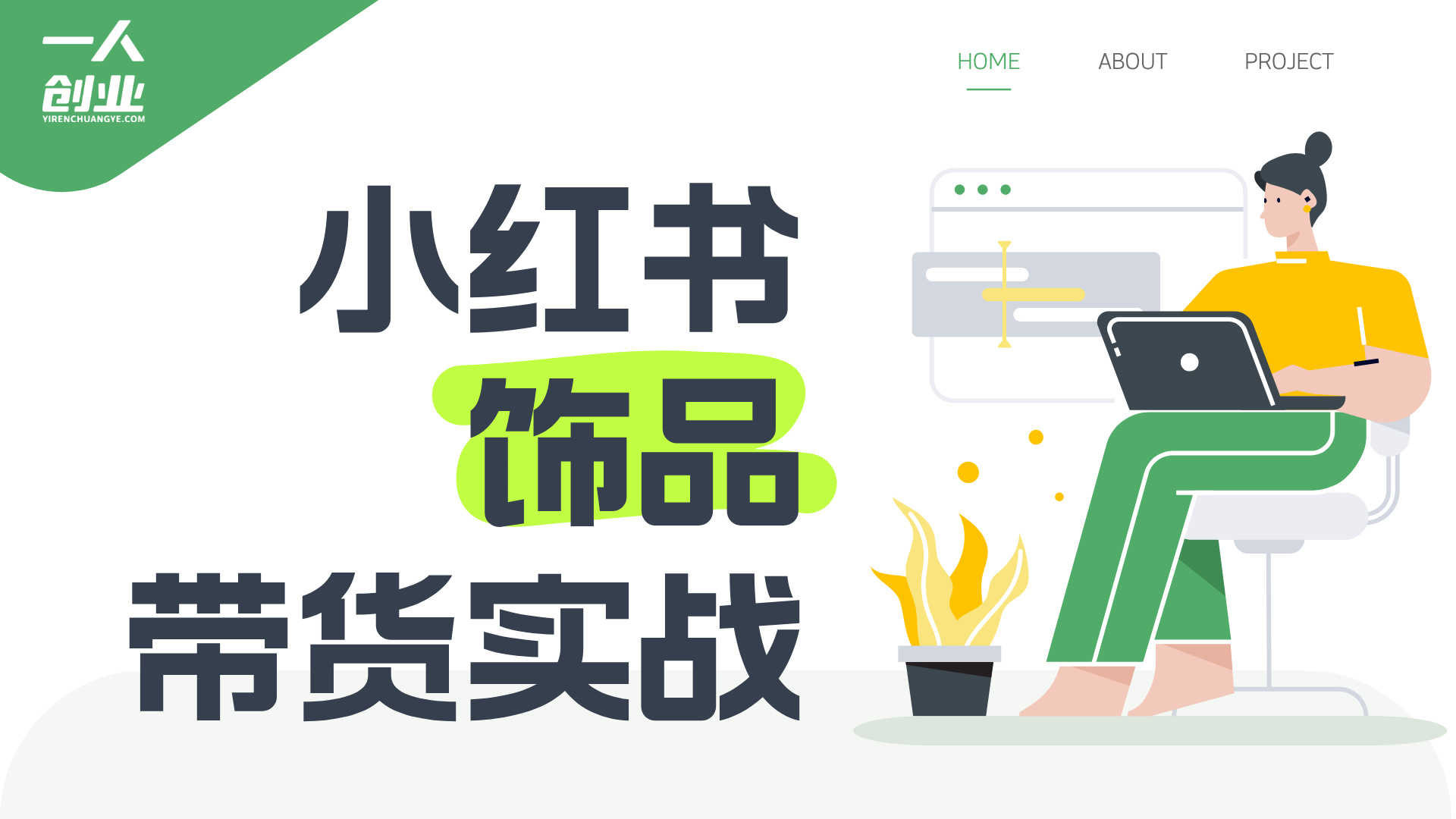 小红书饰品带货实战：单品项目从0到1，月入5W+完整路径（2026更新）