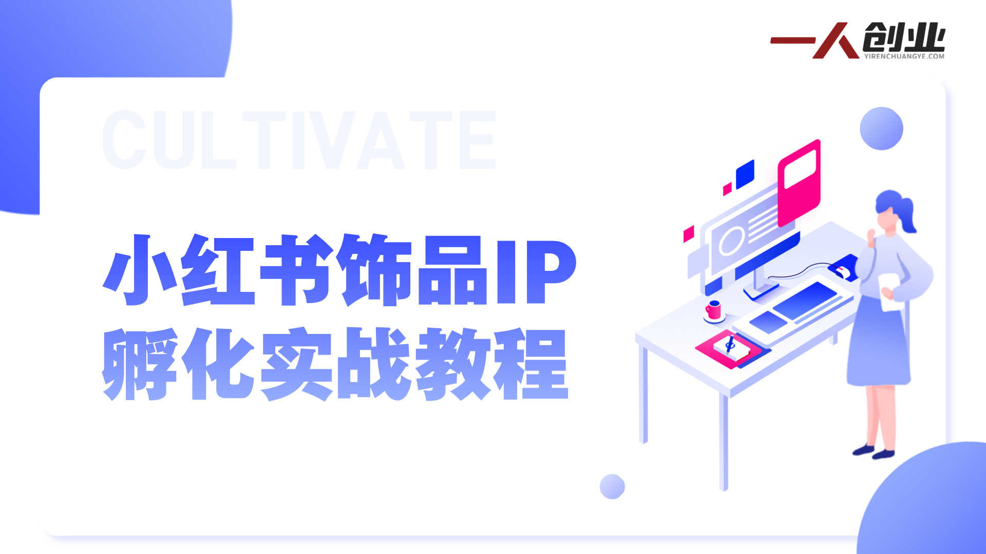 小红书珠宝饰品IP从0到1实战指南完整课程：系统掌握个人IP打造与精准引流变现 | 一人创业网
