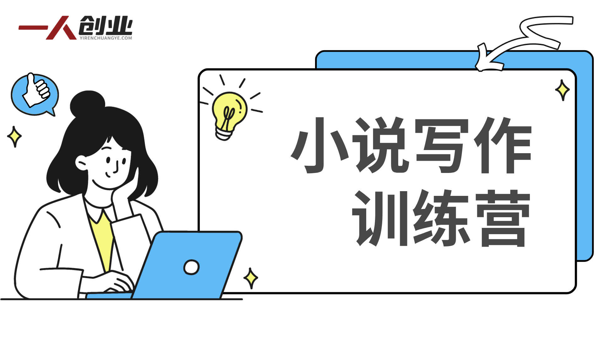 小说写作训练营:六周掌握职业创作全流程,从选题到签约 | 一人创业网