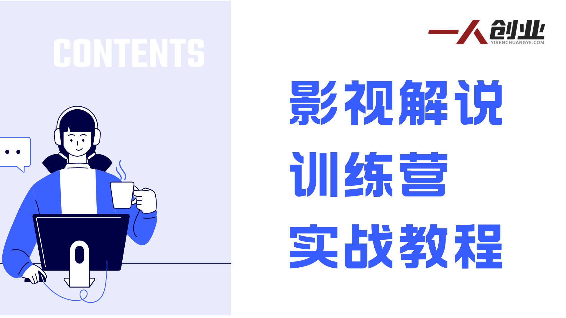 影视解说训练营实战教程 - 2026最新指南 | 一人创业网