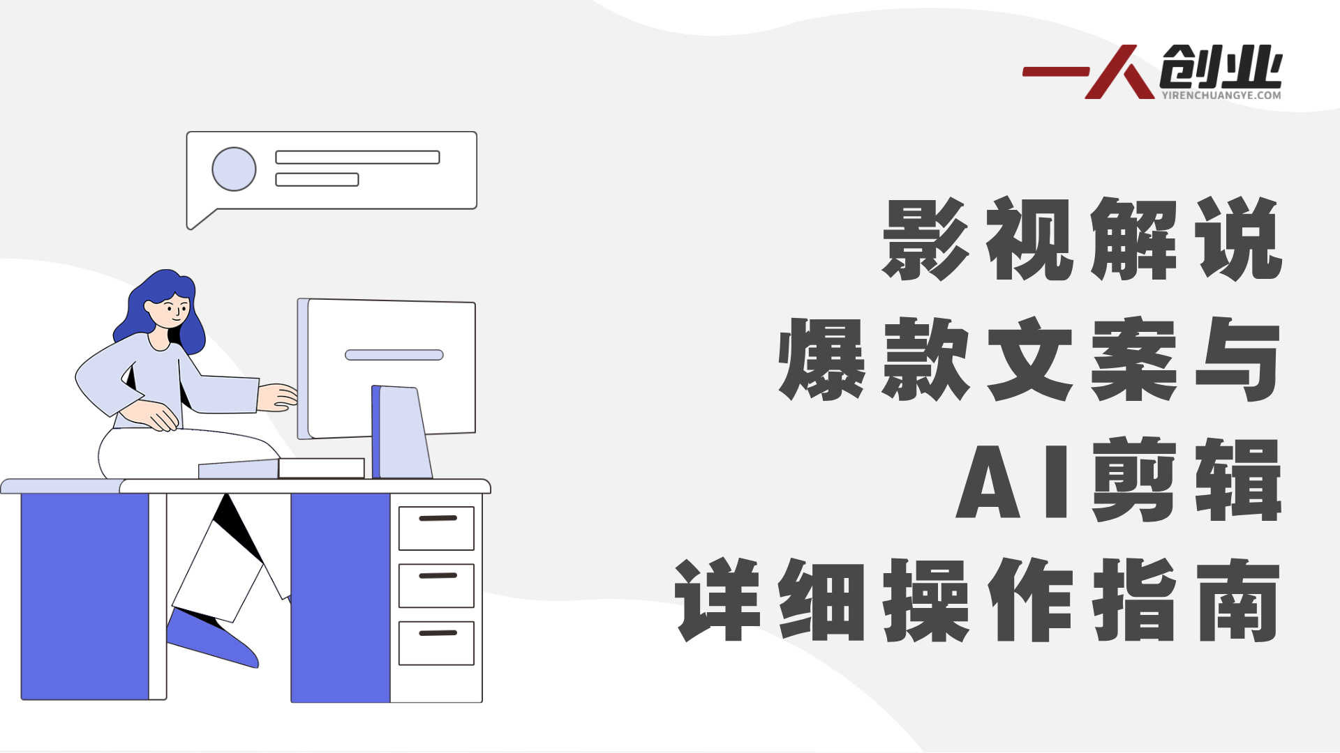 影视解说短视频创作完整课程：系统掌握爆款制作全流程 | 一人创业网
