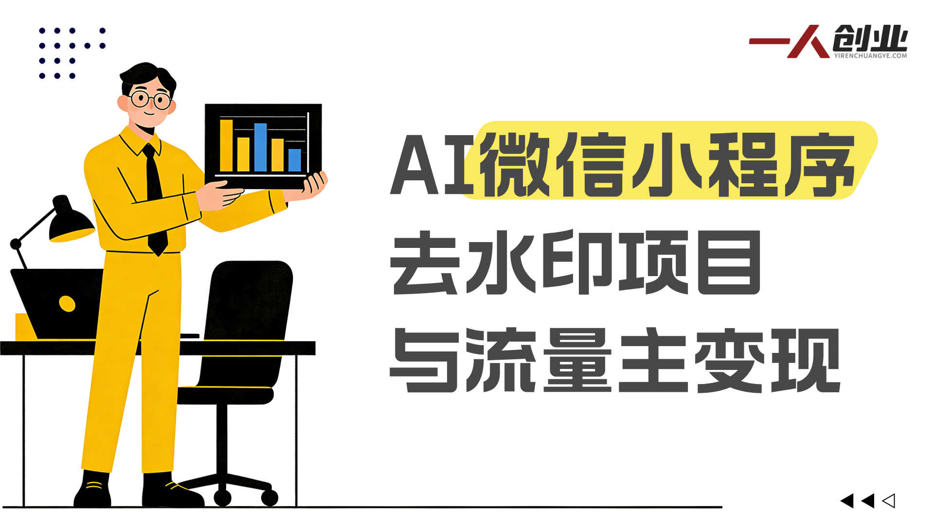 AI微信小程序掘金项目解析：去水印工具与流量主变现模式参考 | 一人创业网