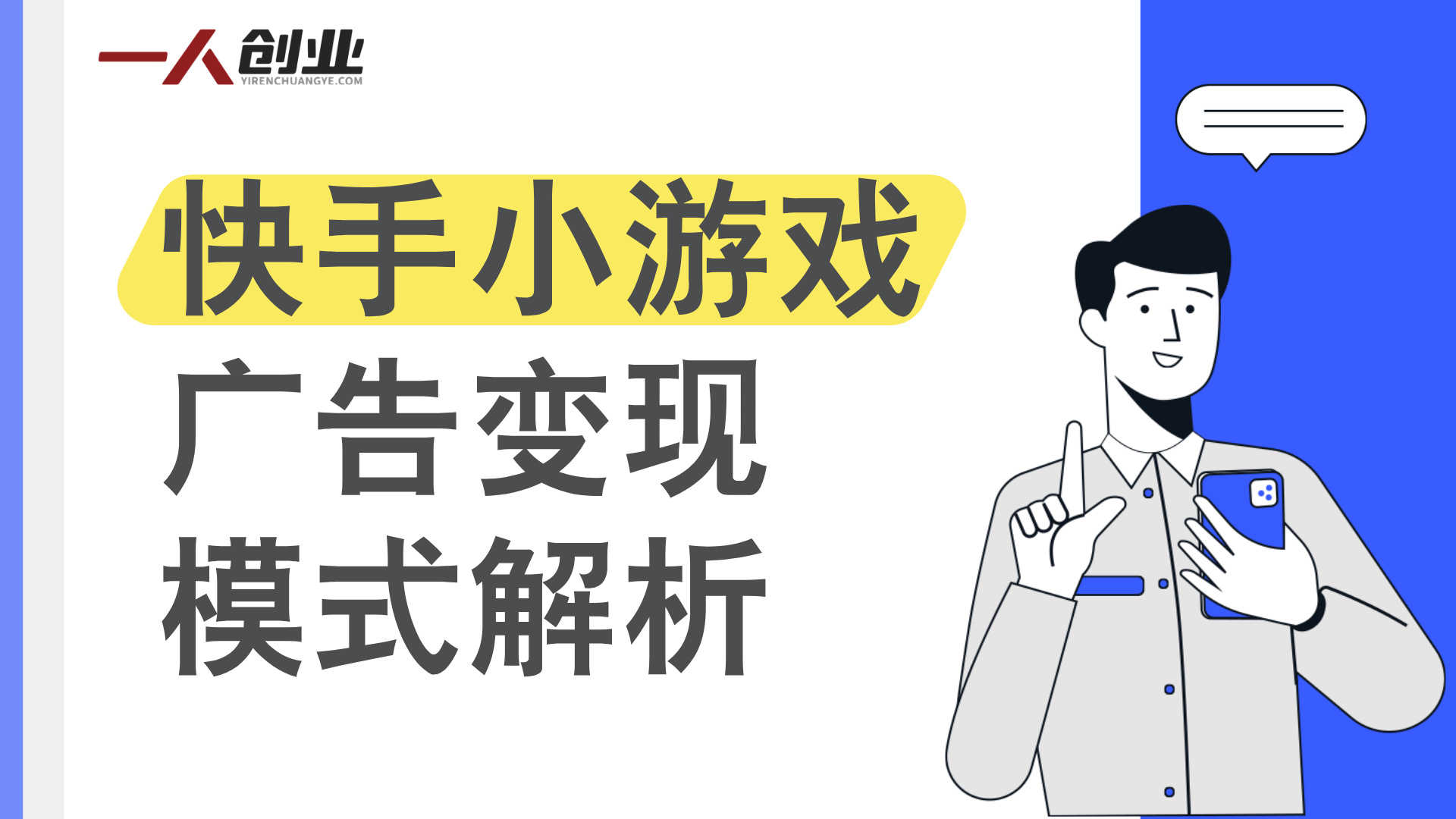 快手小游戏广告变现模式解析：挂机收益与管道收入参考 | 一人创业网