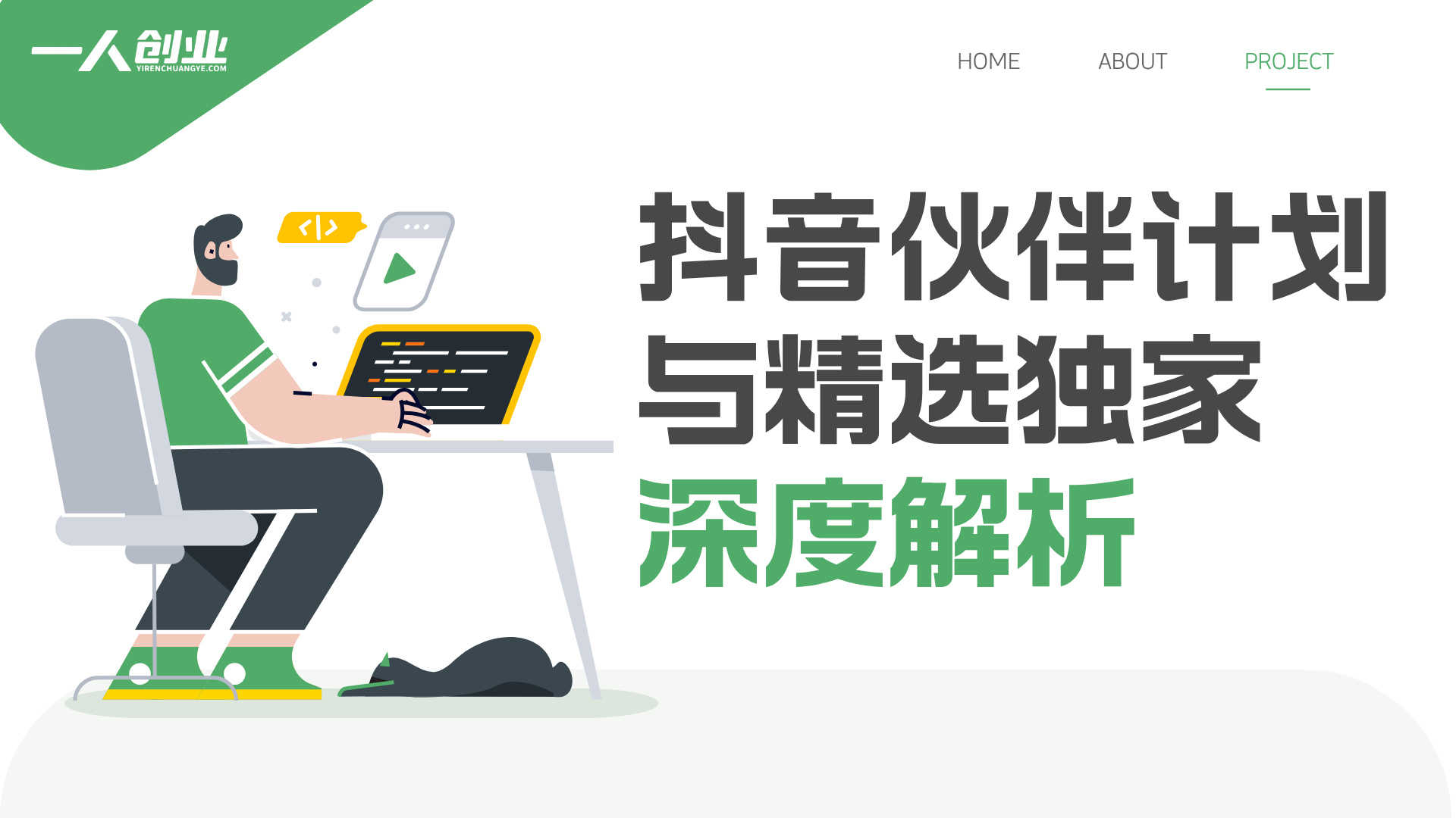 抖音“伙伴计划”与“精选独家”深度解析：31万粉博主教学背后的真实性与风险