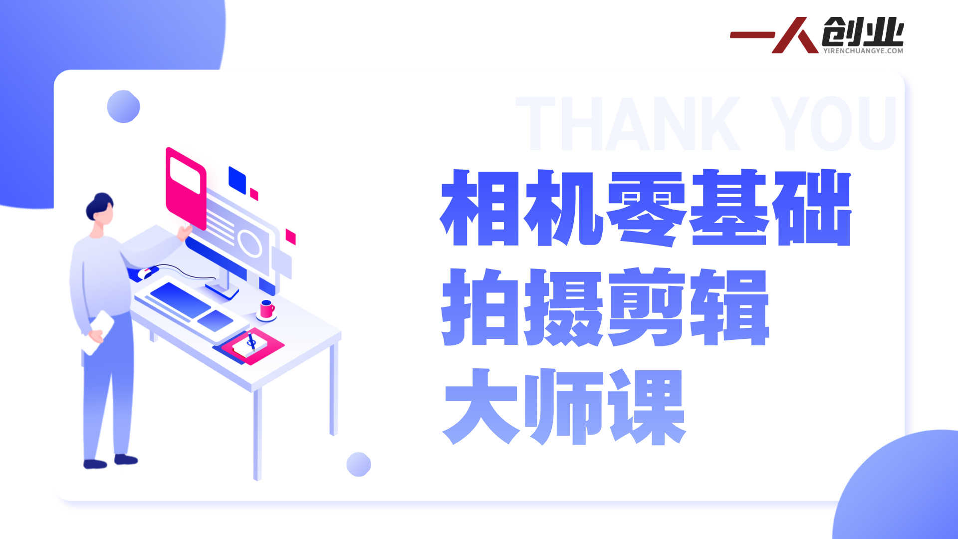 相机拍摄剪辑训练营：稳定器运镜+电脑剪映精通，零基础到大师 | 一人创业网