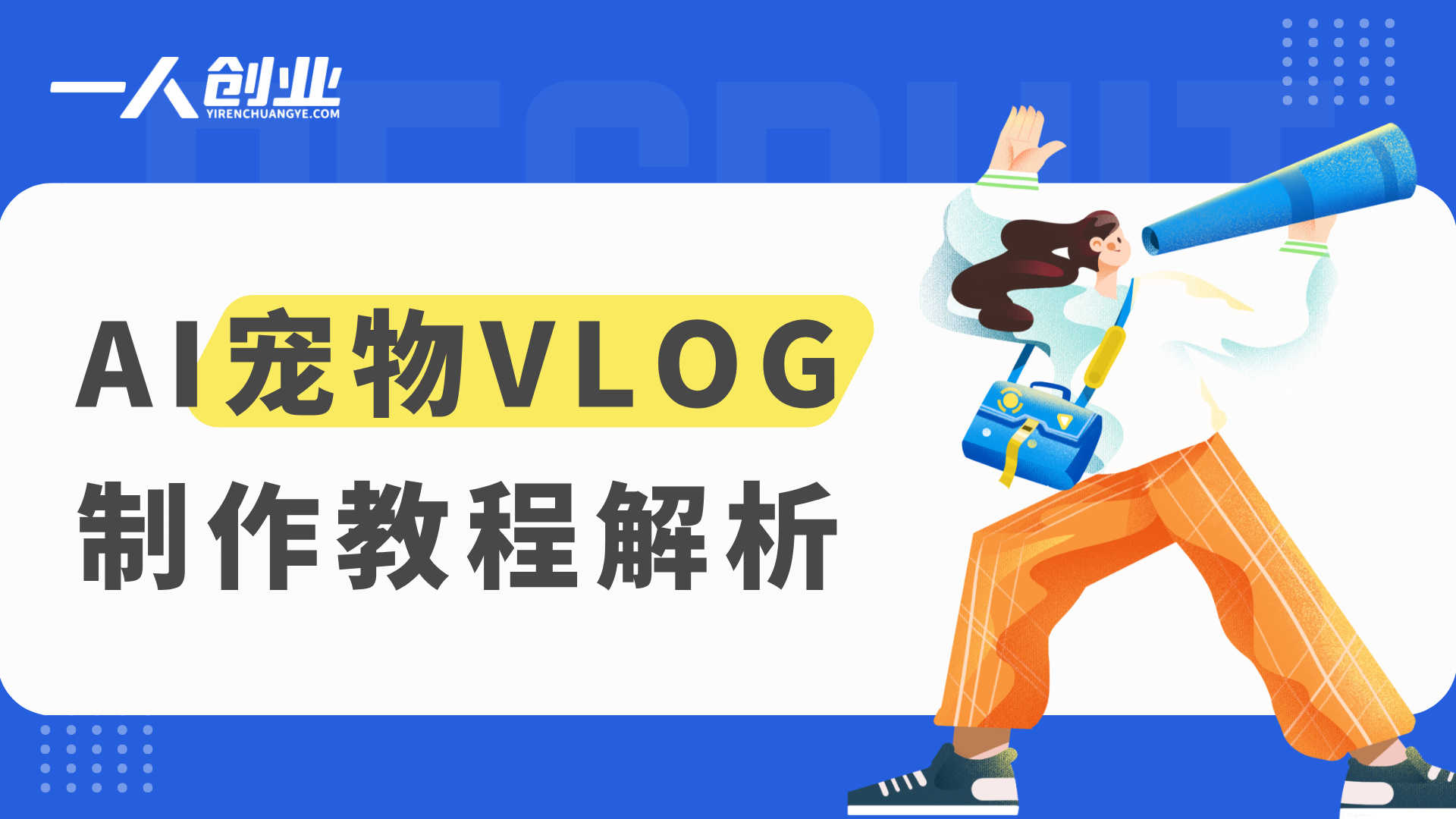 AI宠物VLOG制作教程解析：Flow与豆包AI生成猫咪视频全流程参考 | 一人创业网