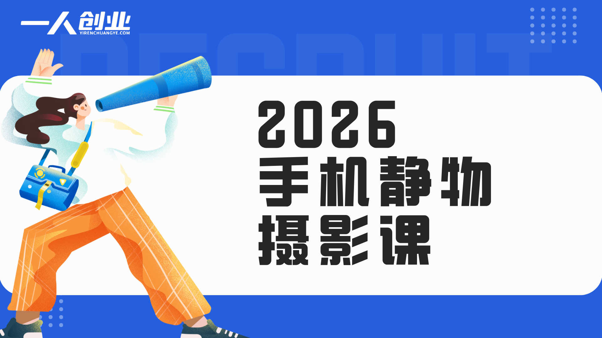 2026手机静物摄影实战课：用手机拍出商业质感美食商品照 | 一人创业网