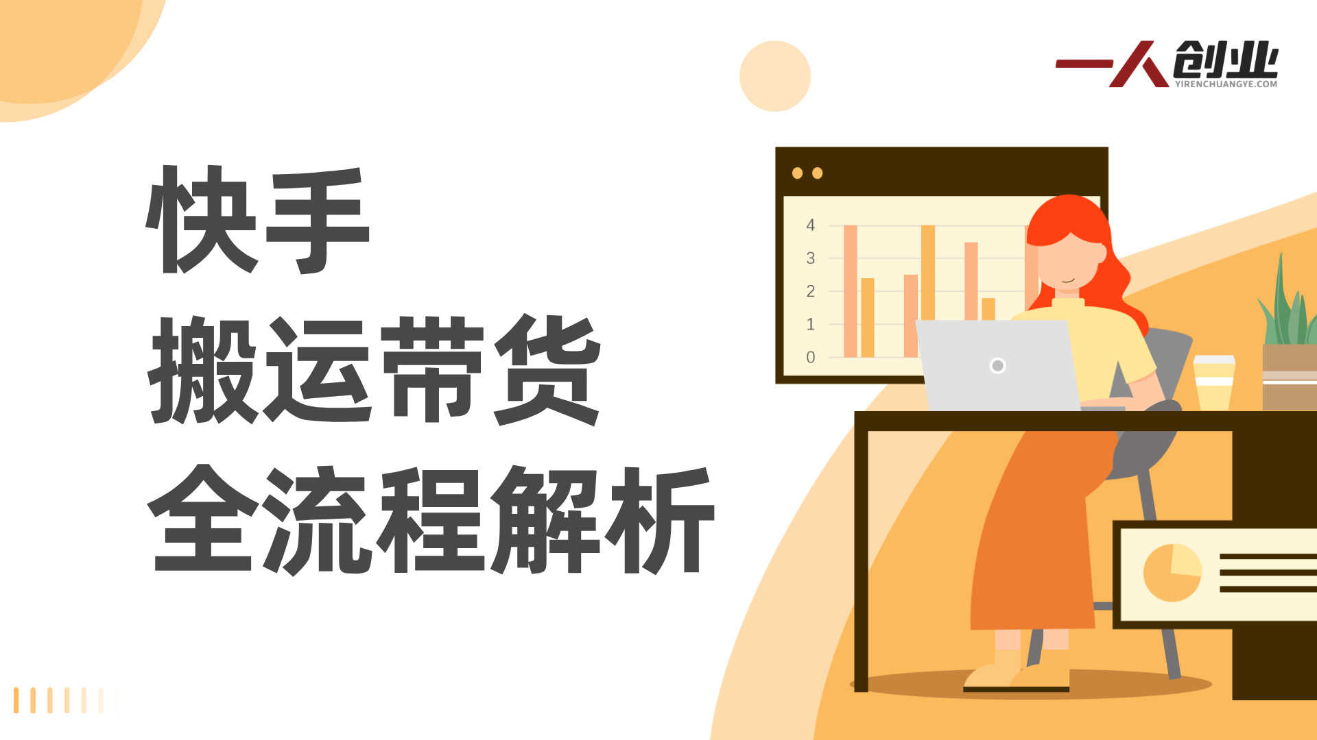 快手搬运带货方法解析：手机操作流程与行业参考 | 一人创业网