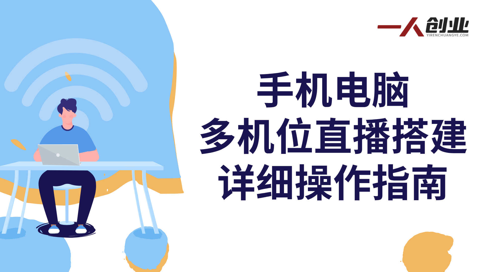 高清直播间搭建课程，零基础也能快速搭建专业高清直播间