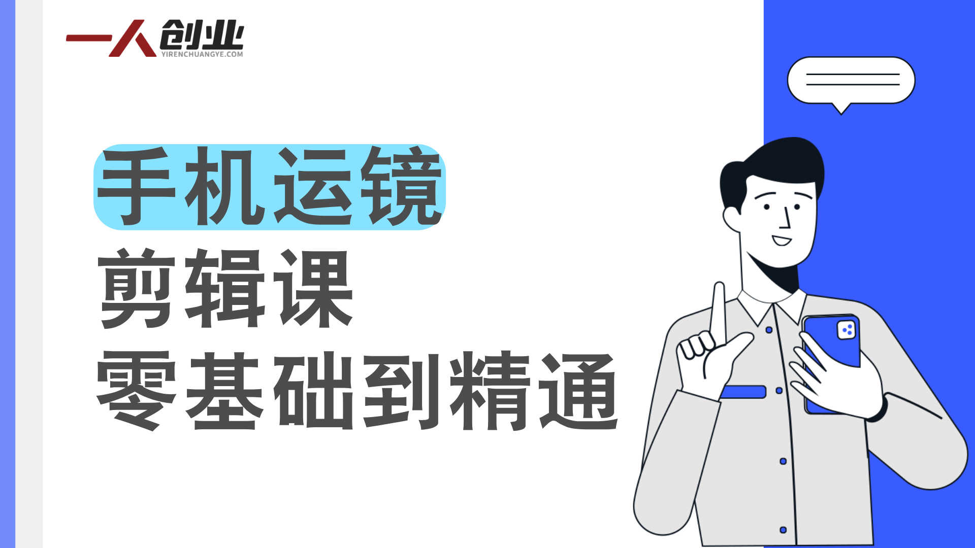 手机运镜剪辑课：零基础到精通，用手机拍出爆款短视频实现变现