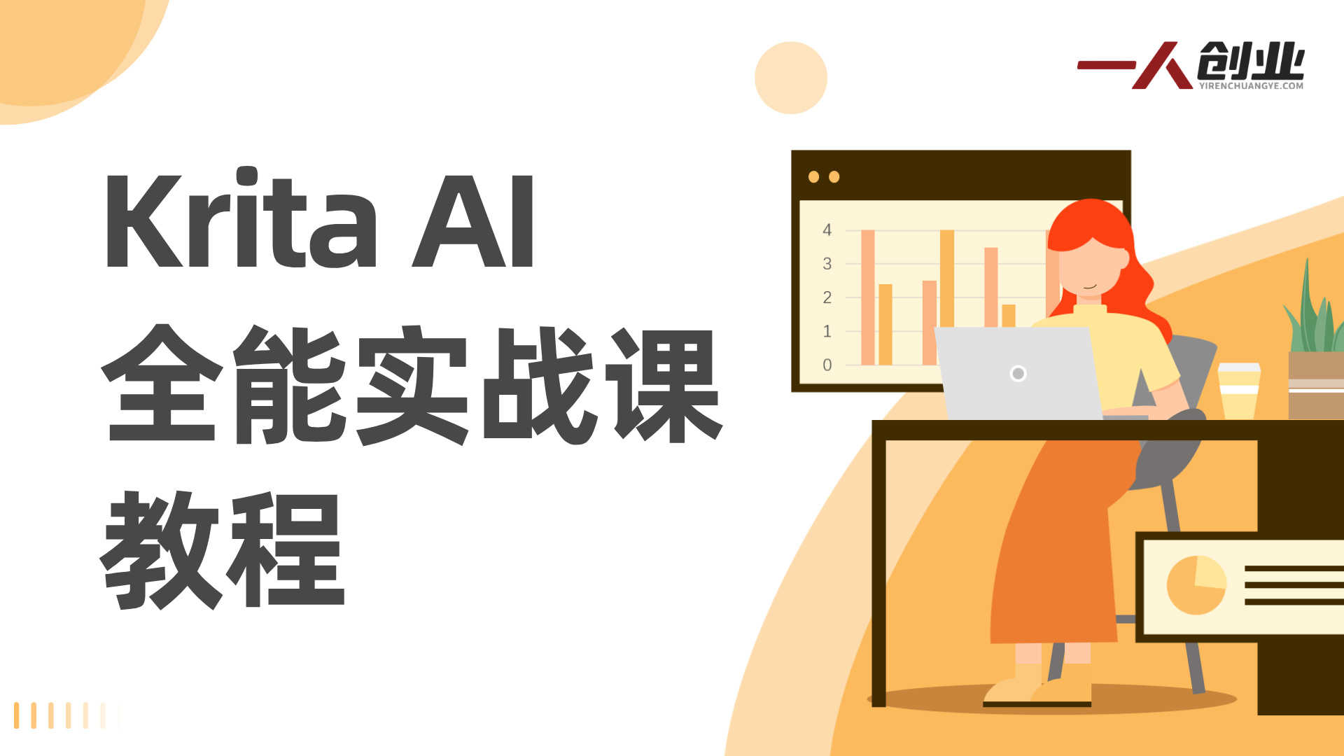 Krita AI全能实战课 - 2026最新指南 | 一人创业网