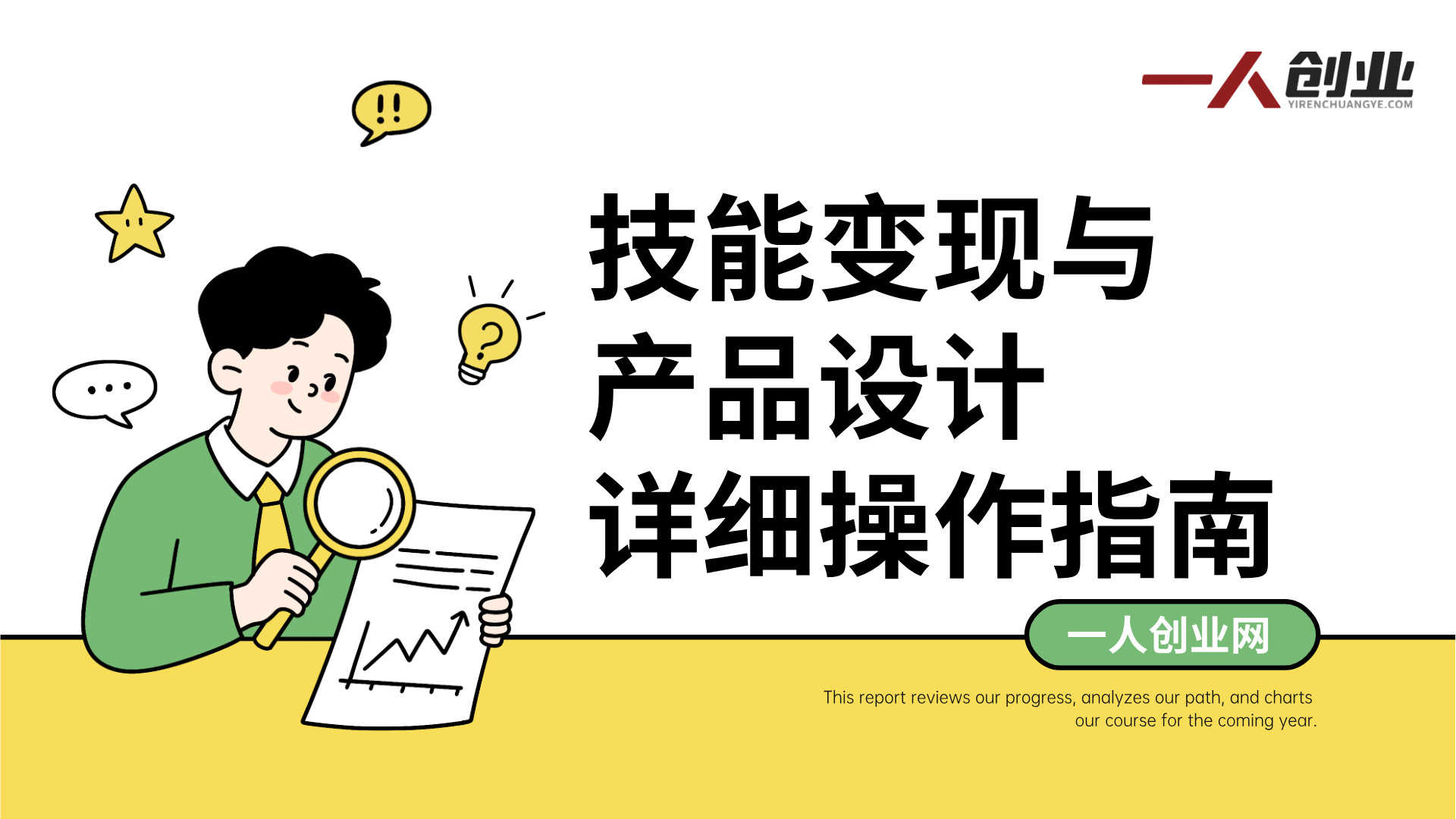 年入百W路径陪跑课 - 2026年技能创业者变现最新指南 | 一人创业网