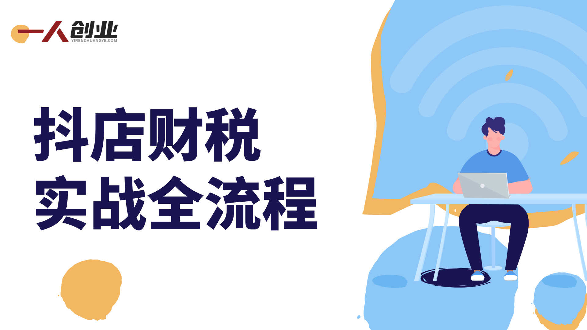 抖店财税实战全流程：对账做账税务申报与职场进阶完整指南