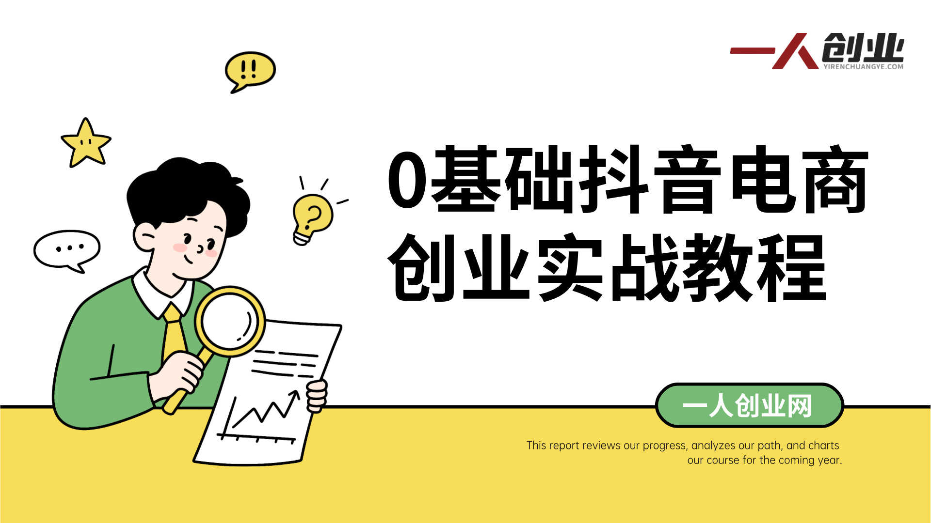 某电商学院0基础抖音电商创业班,带你构建完整抖音运营操作能力 - 2026最新版 | 一人创业网