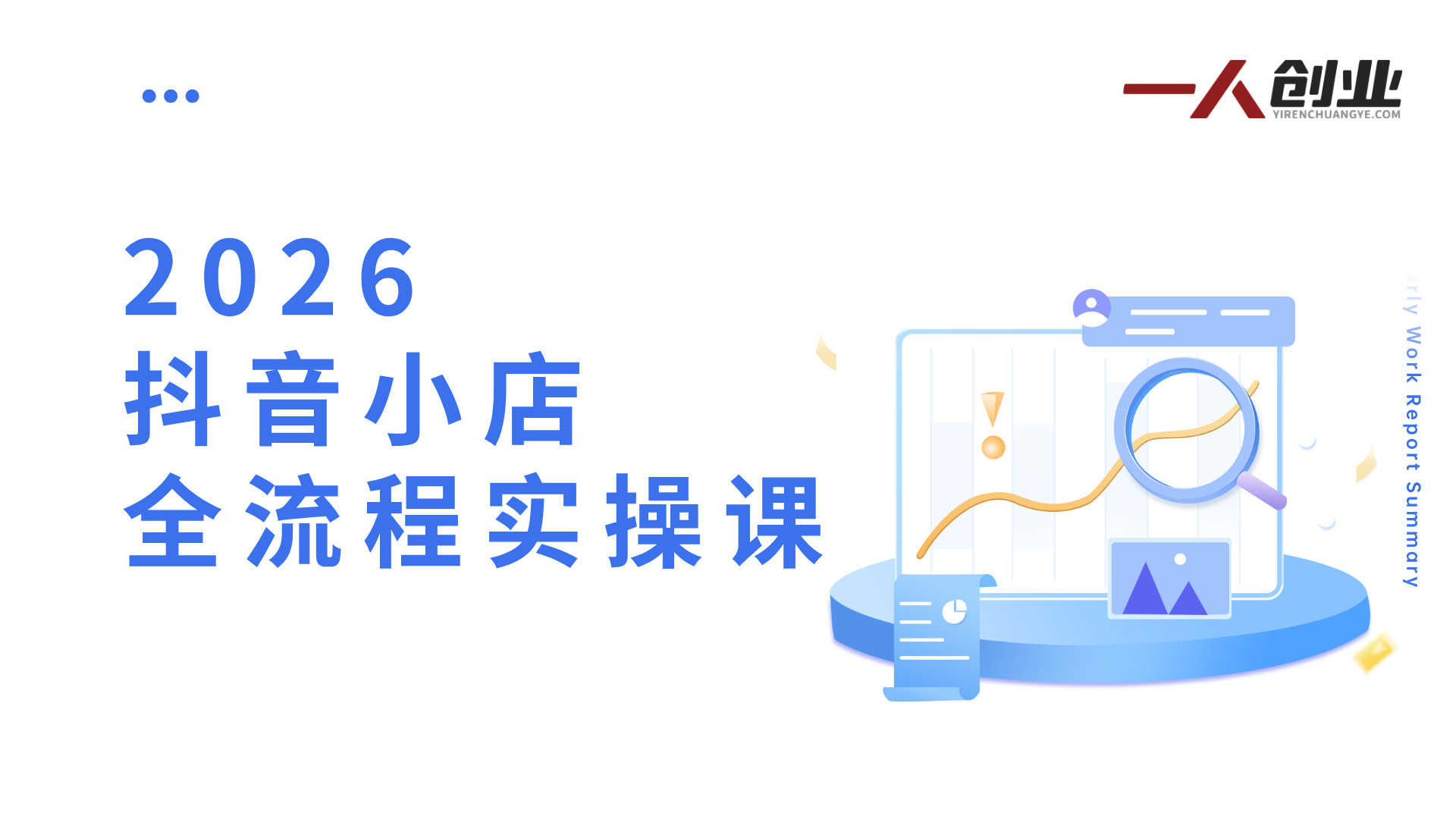 2026抖音小店全流程实操课 - 选品流量起店体验分最新指南 | 一人创业网