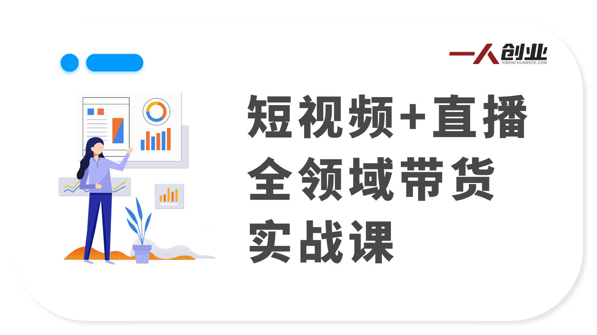 短视频+直播全领域带货实战课：零基础速成全链路教学 | 一人创业网