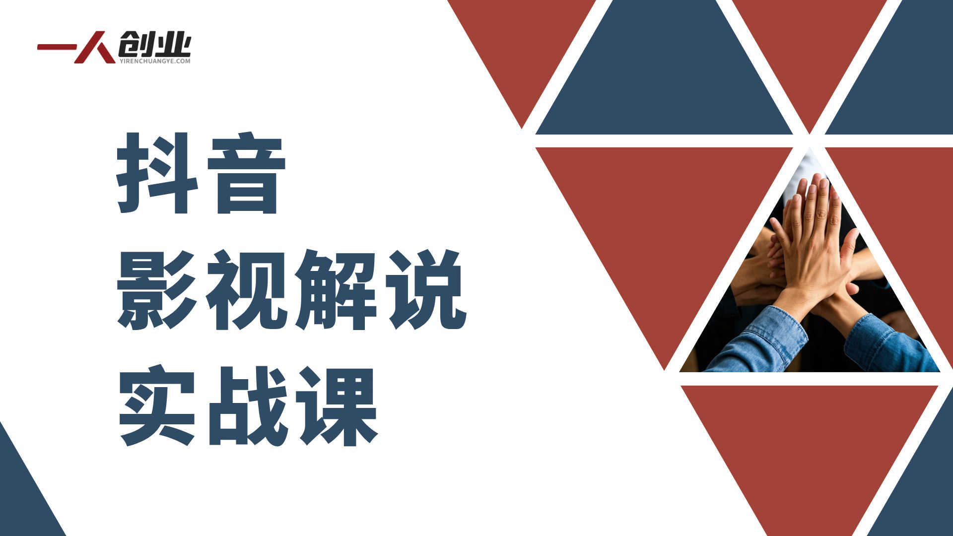 抖音影视解说实战课：百万粉丝博主亲授，一部手机做出爆款账号