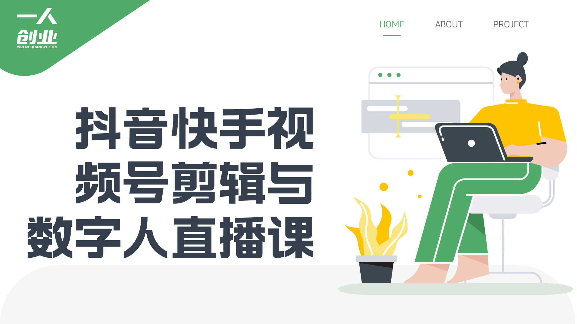 短视频变现难?抖音快手视频号全平台剪辑+数字人直播实战课,从零到精通指南