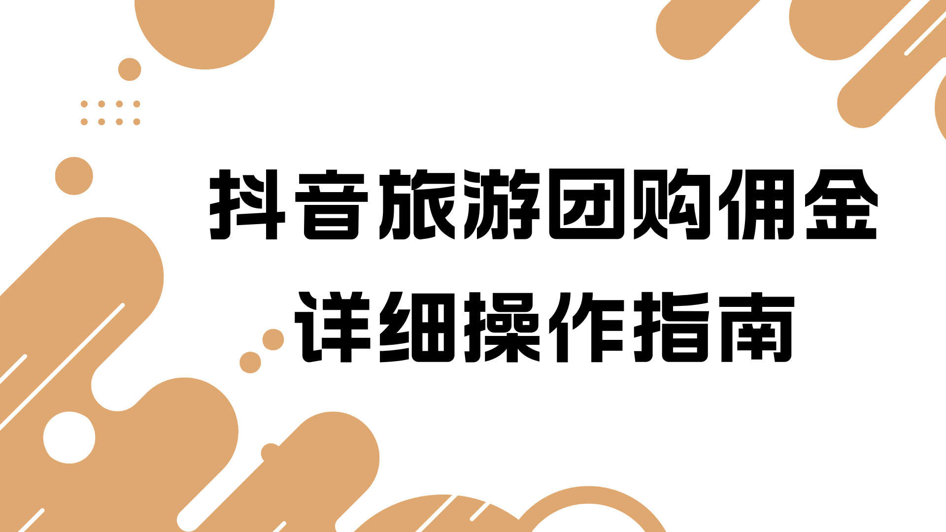 2026旅游团购带券达人实战教学 - 2026年最新指南 | 一人创业网