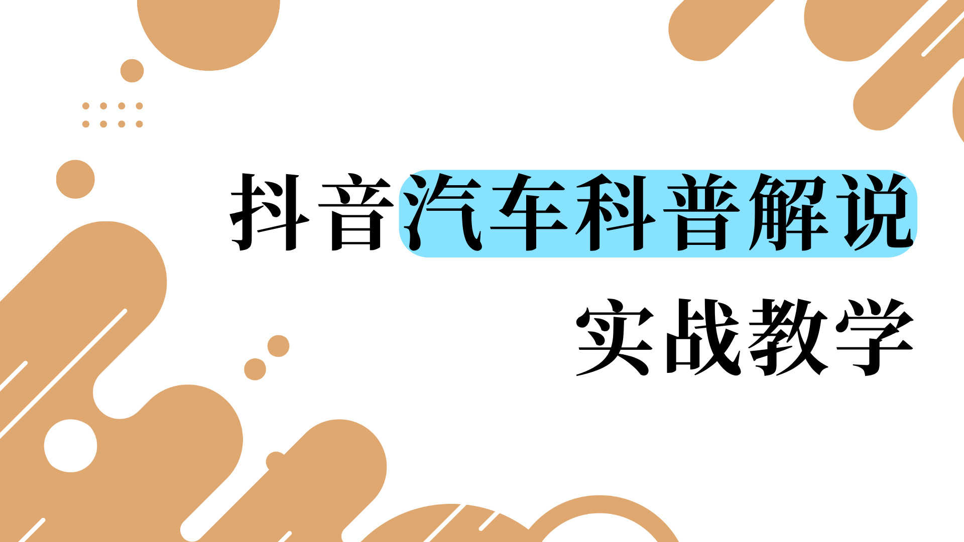 抖音汽车科普解说做不出流量?这套教程教你掌握流量密码,通过创作伙伴计划稳定变现