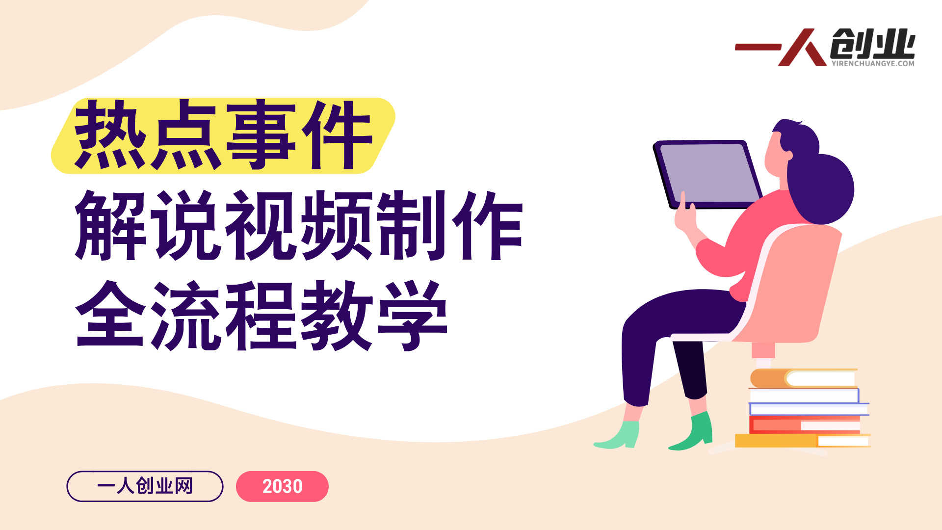 大V亲授热点事件解说视频制作:新手快速上手稳定出爆款指南 | 一人创业网