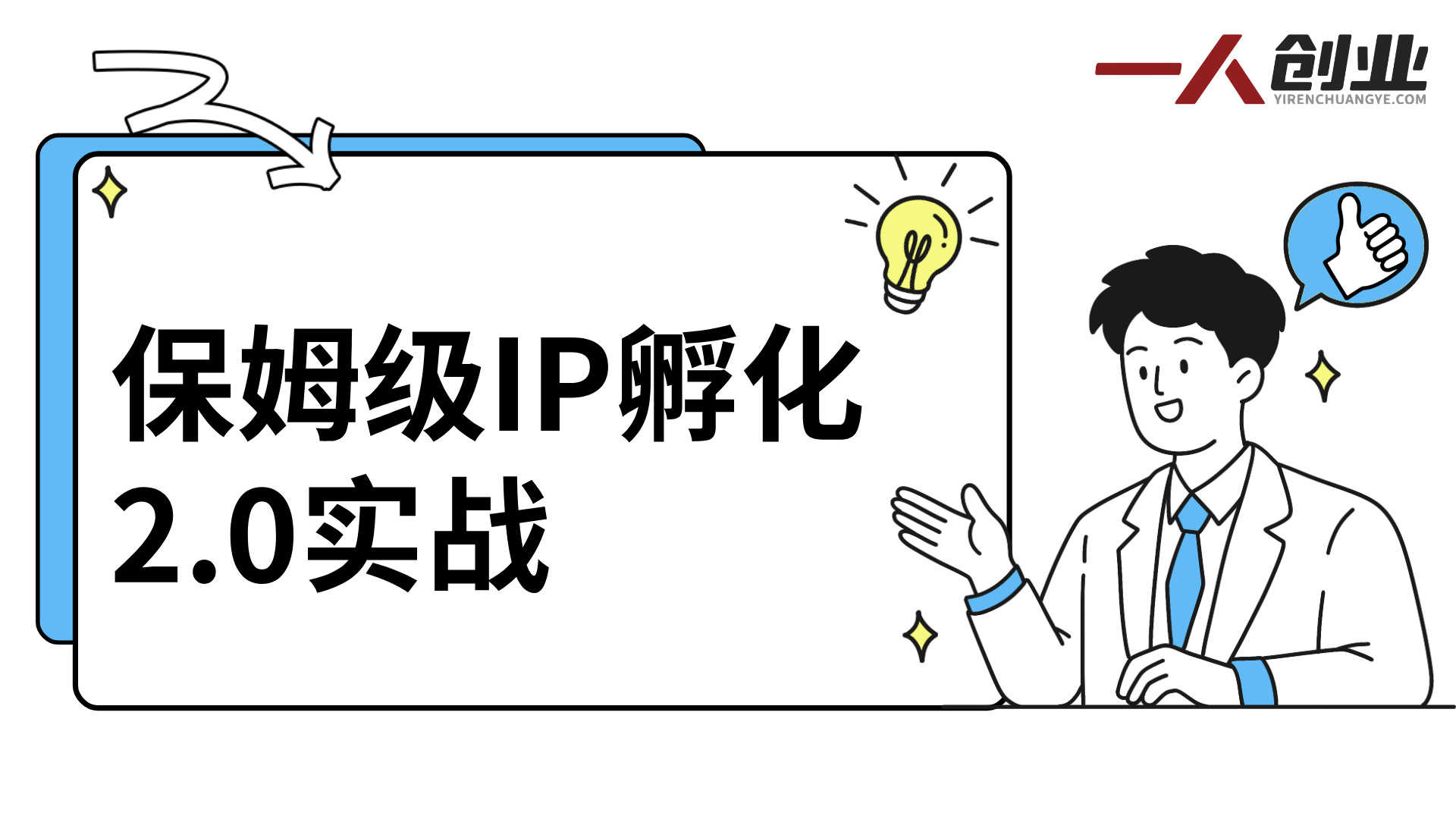 保姆级IP孵化课2.0实战 - 2026最新抖音起号全流程指南 | 一人创业网