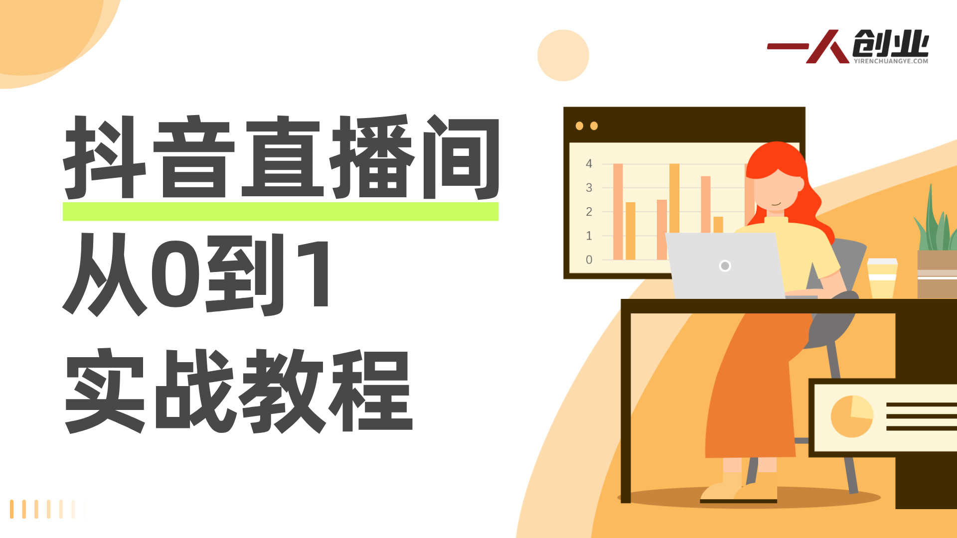抖音直播间从0到1实战教程:流量获取、转化留人、团队协作全链路指南 | 一人创业网