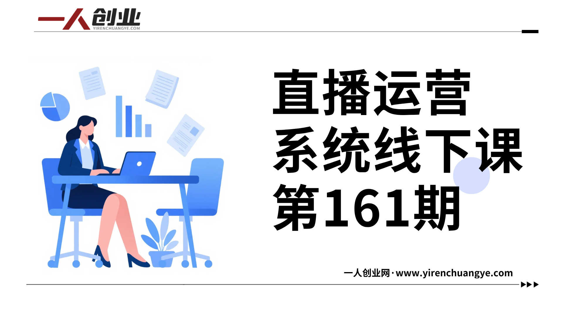 直播运营系统线下课第161期 - 2026年4月抖音带货从零到进阶 | 一人创业网