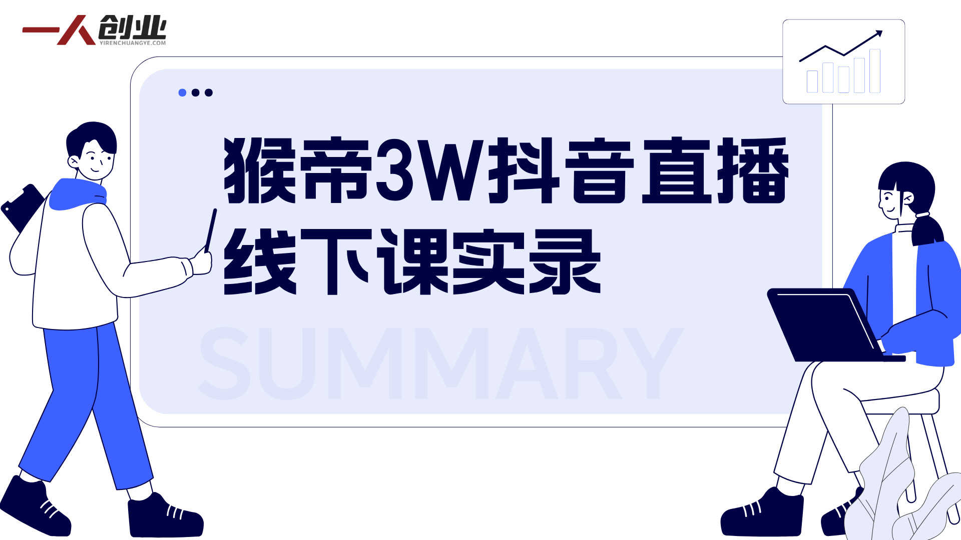 抖音直播带货完整课程:系统掌握点对点直播与微憋单技巧 | 一人创业网