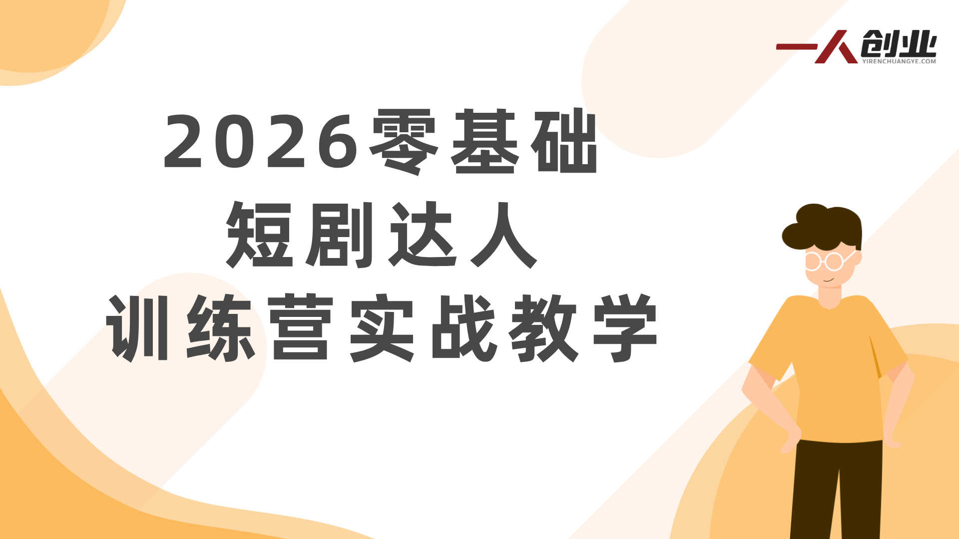2026零基础短剧达人训练营实战教学 - 2026年最新指南 | 一人创业网