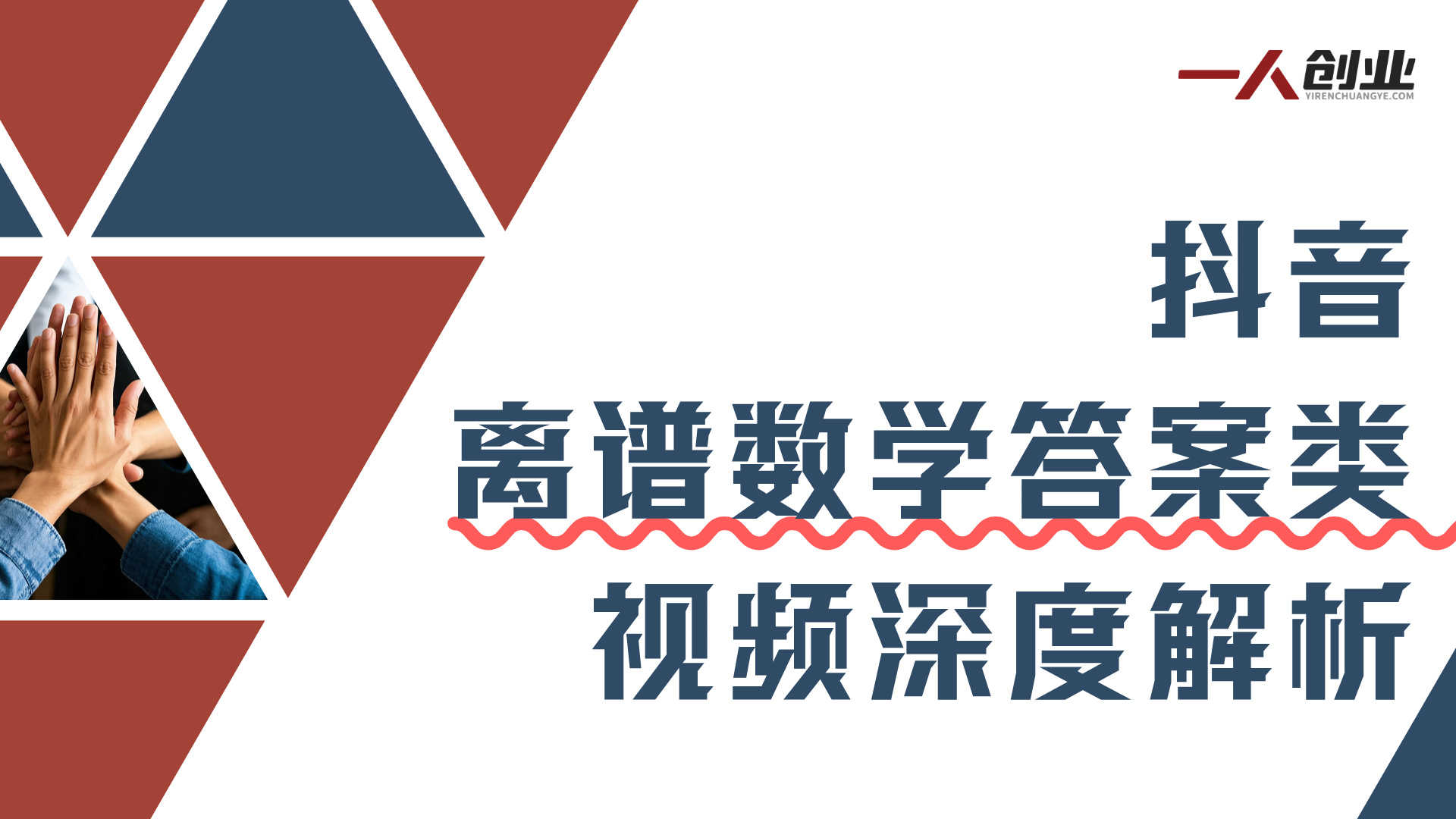 抖音“离谱数学答案”类视频深度解析：AI制作万赞视频的真相与风险