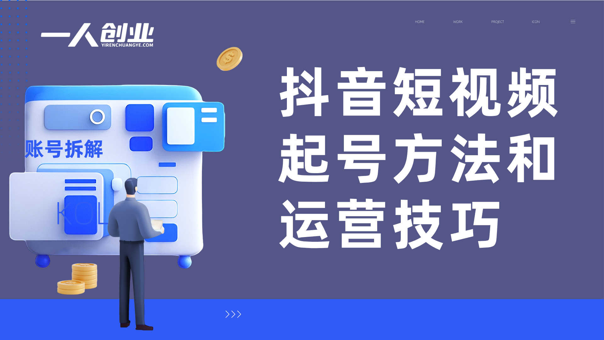 抖音短视频起号实战教程 - 2026最新指南 | 一人创业网