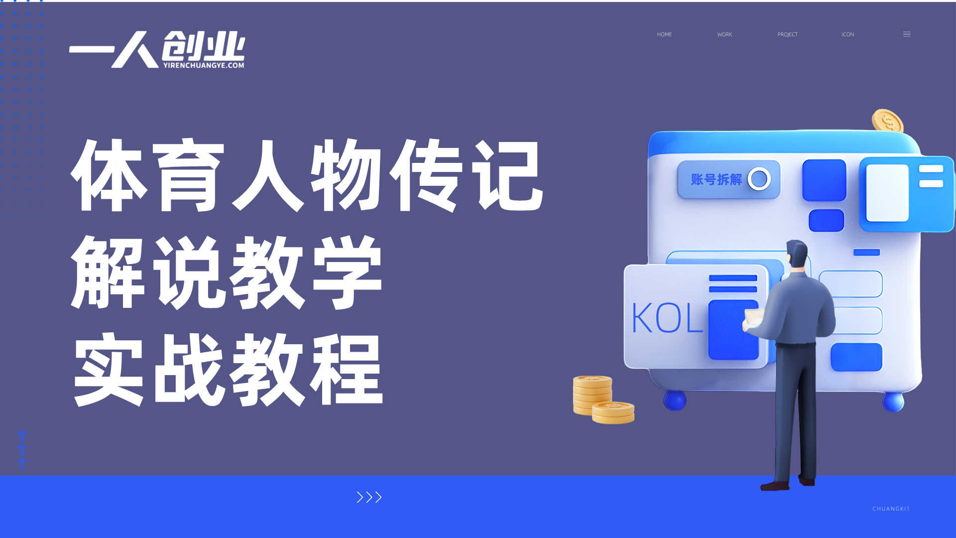 体育人物内容创作完整课程：系统掌握爆款故事与剪辑 | 一人创业网