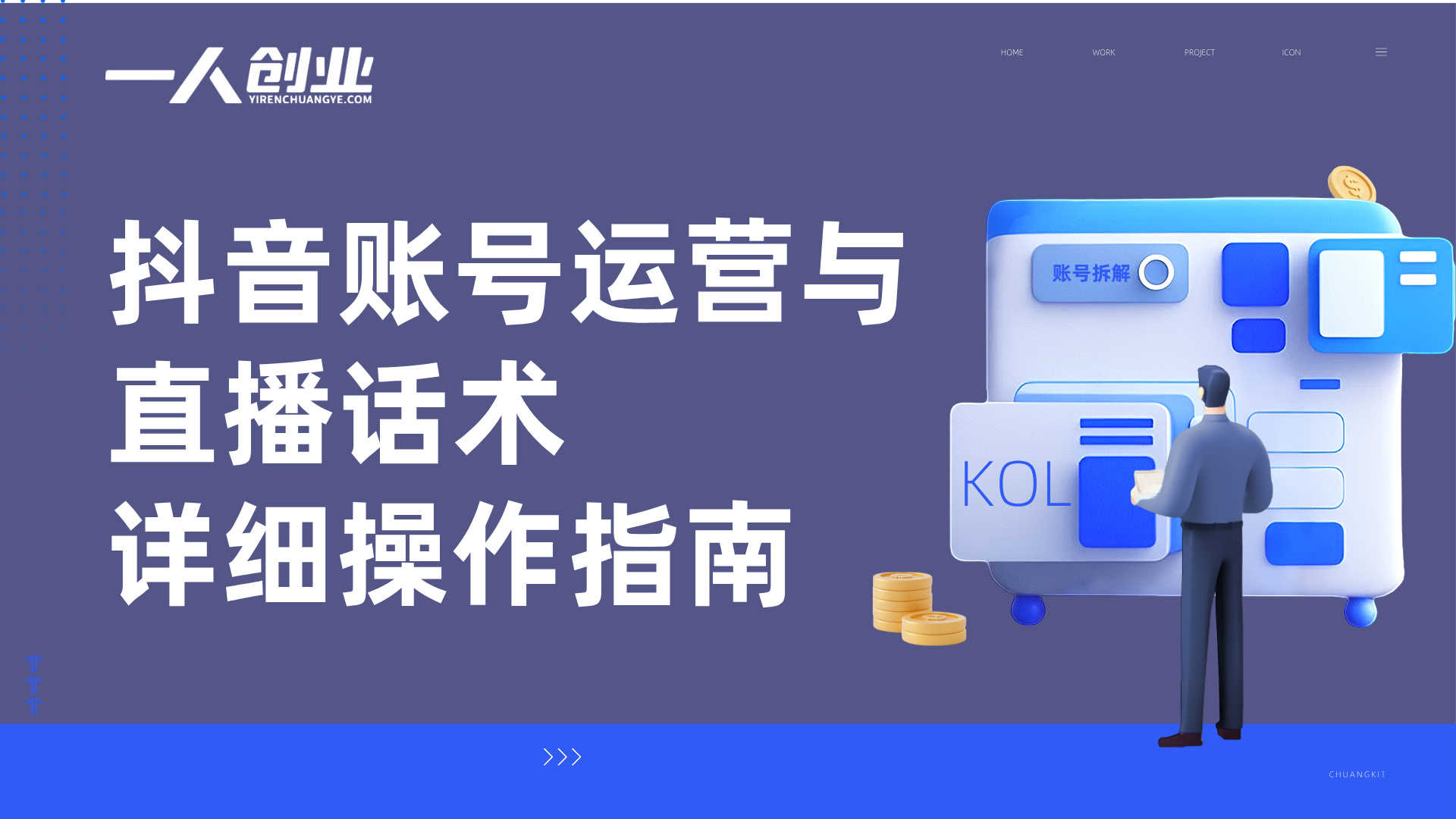 抖音王牌主播训练营 - 2026年最新指南 | 一人创业网