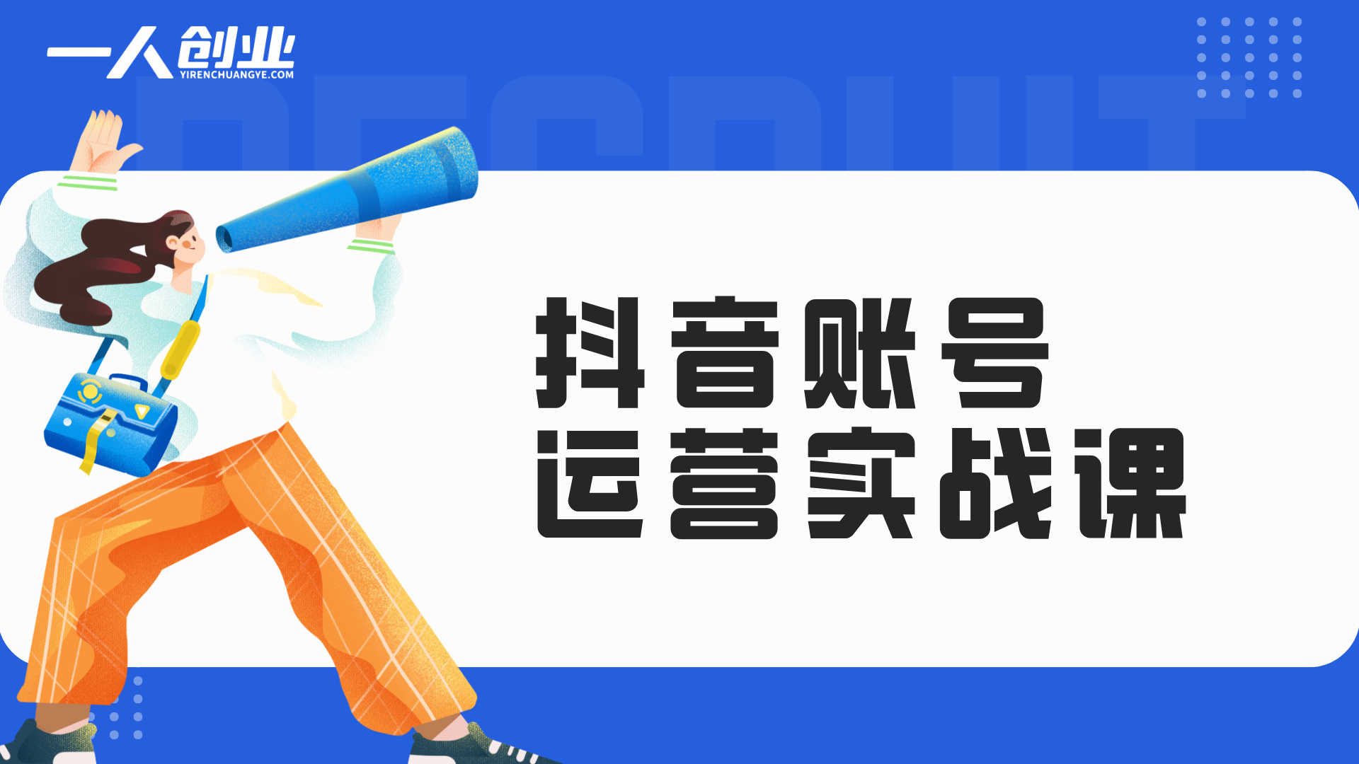 抖音账号没流量不涨粉?这套“流量邪修”运营课带你从0到1真正跑通