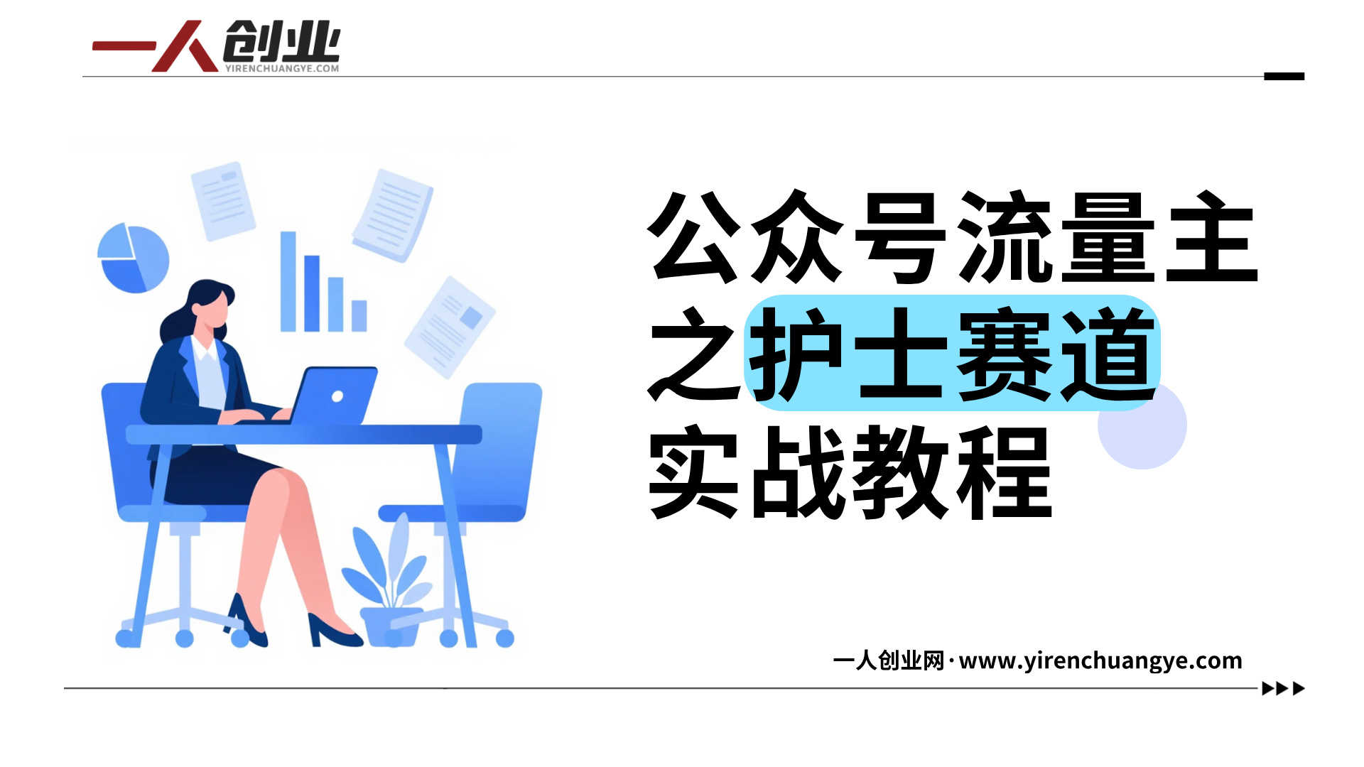 公众号流量主之护士赛道实战教程 - 2026年最新起号指南 | 一人创业网