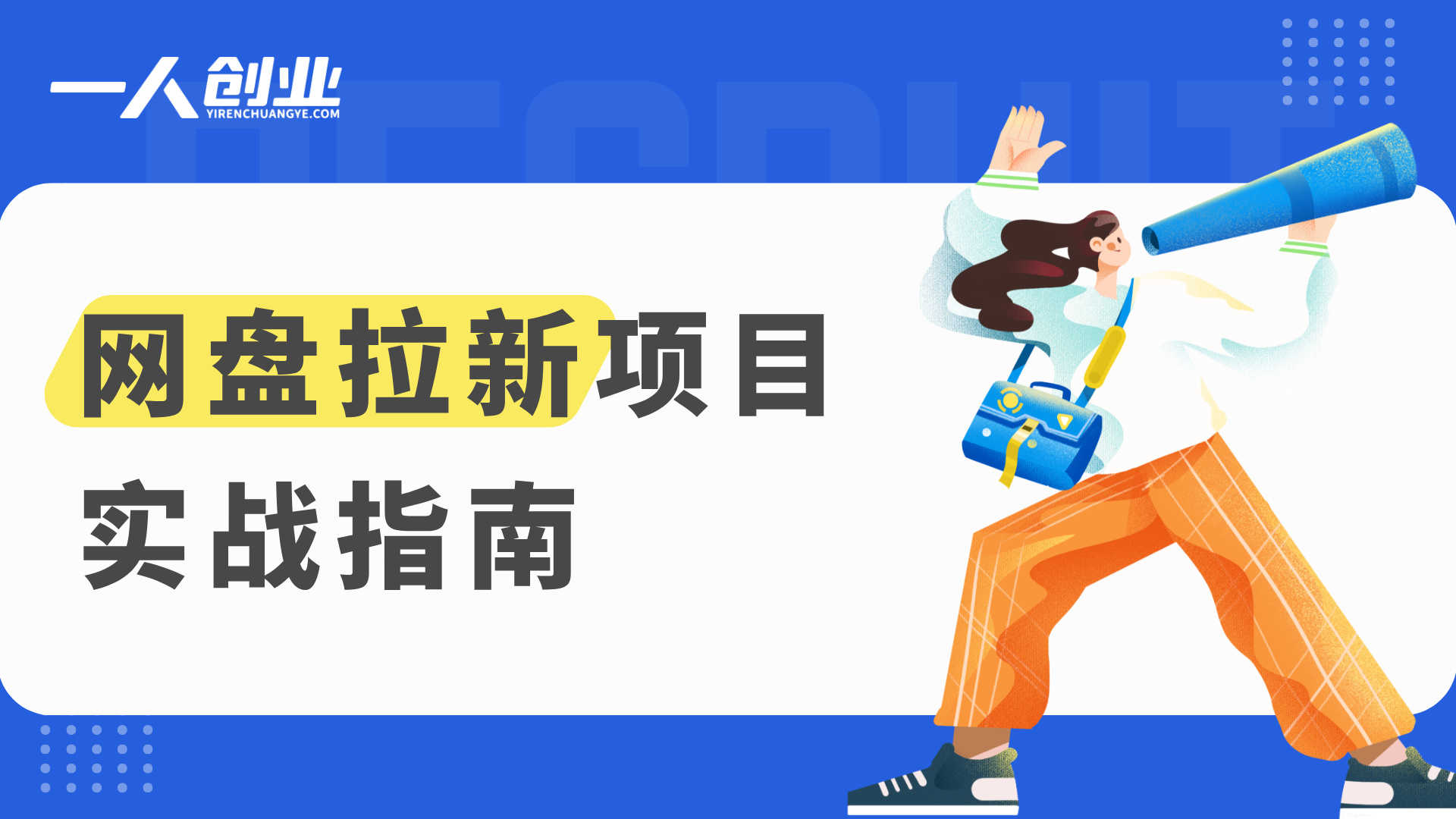 网盘拉新项目全解：从原理到实操的副业模式深度解析 | 一人创业网
