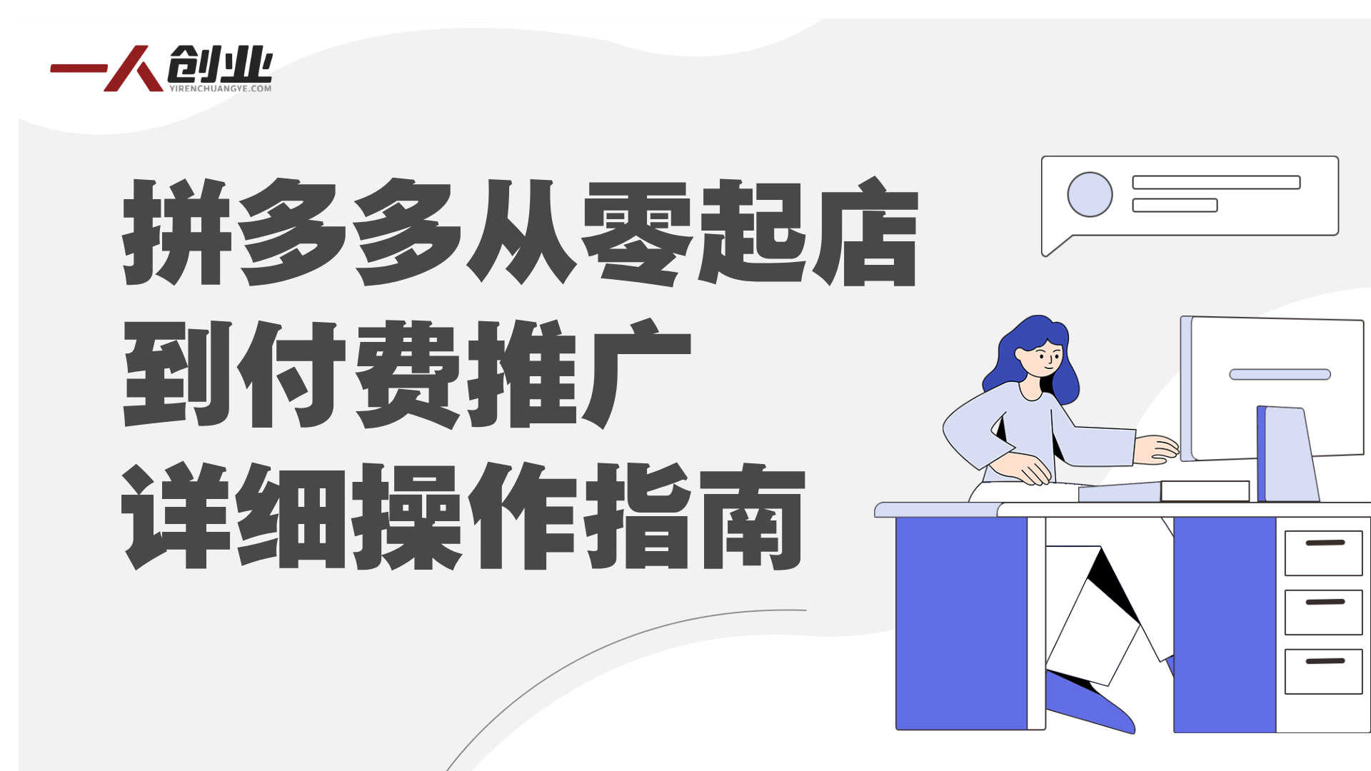 【更新】拼多多运营进阶系统课 - 2026年最新指南 | 一人创业网