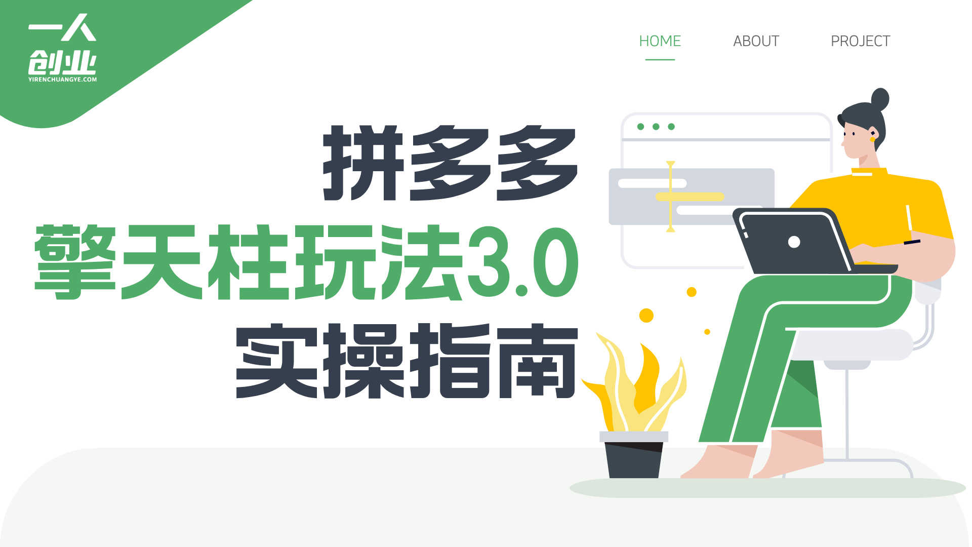 拼多多擎天柱玩法3.0实操指南：快速起店、稳定获流（2026年3月更新）