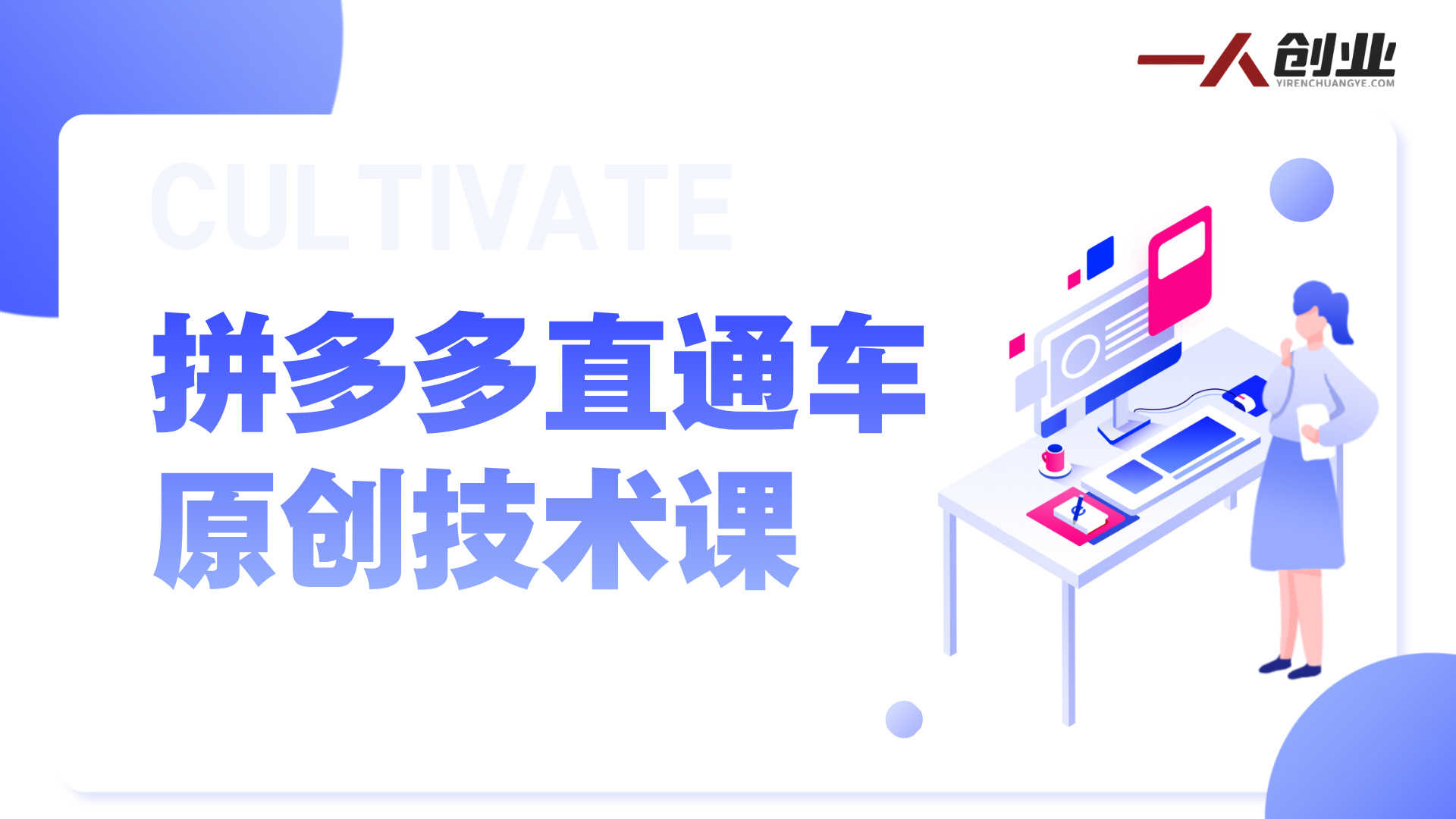 拼多多直通车原创技术课 - 2026最新手把手提升店铺销量指南 | 一人创业网
