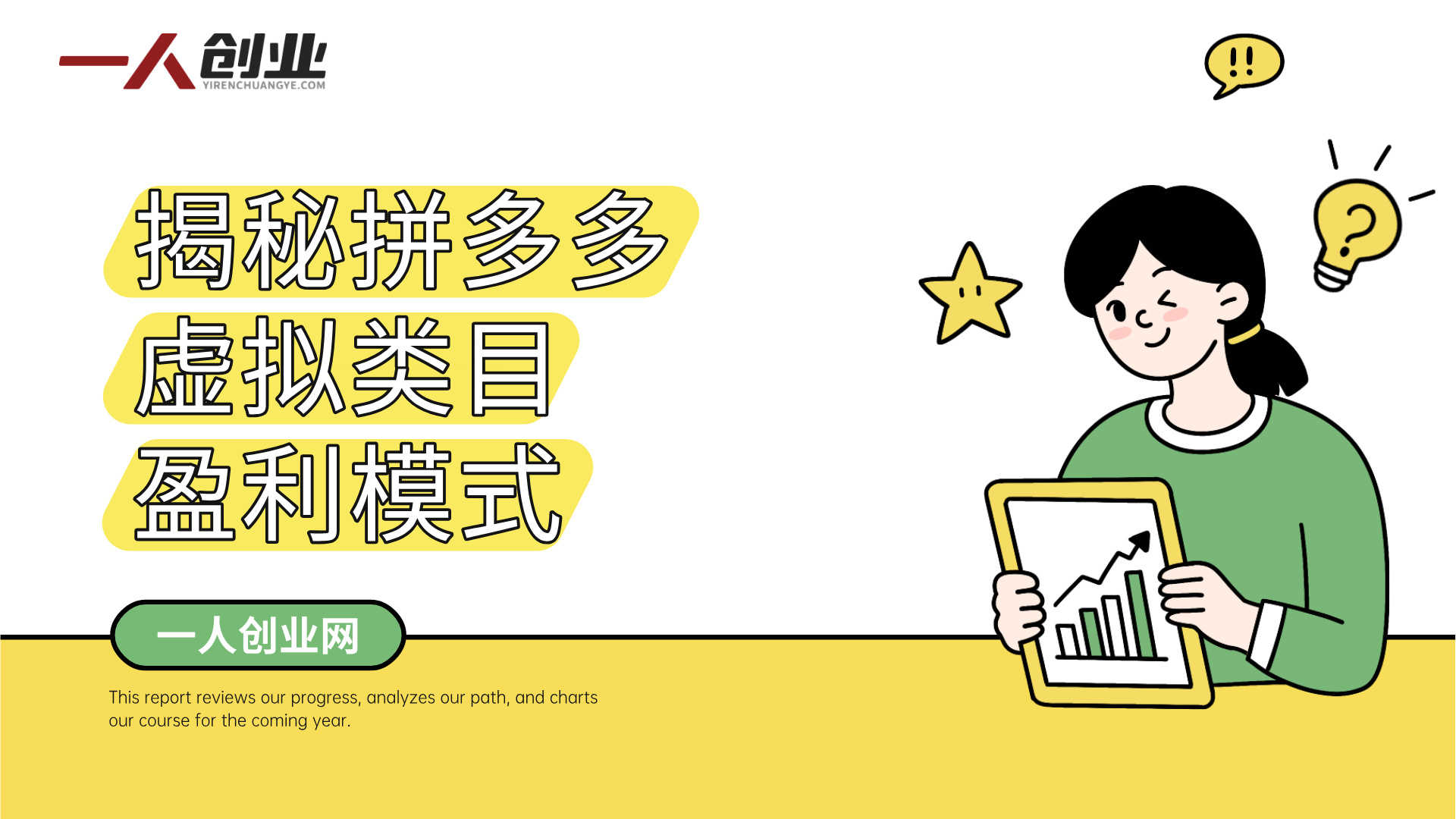 揭秘拼多多虚拟类目盈利模式 - 2026最新指南 | 一人创业网