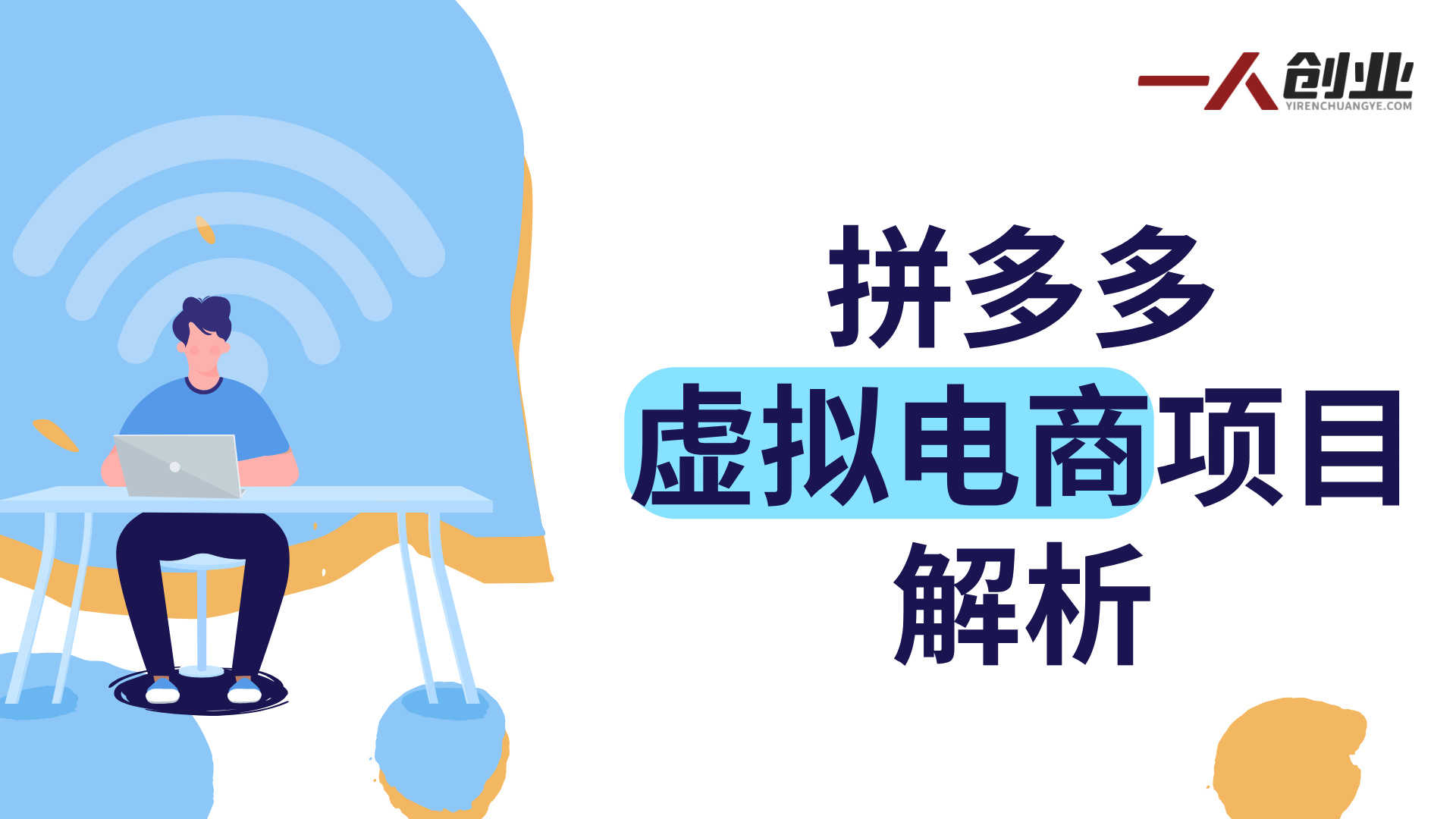 拼多多虚拟电商项目解析：自动化运营与信息参考