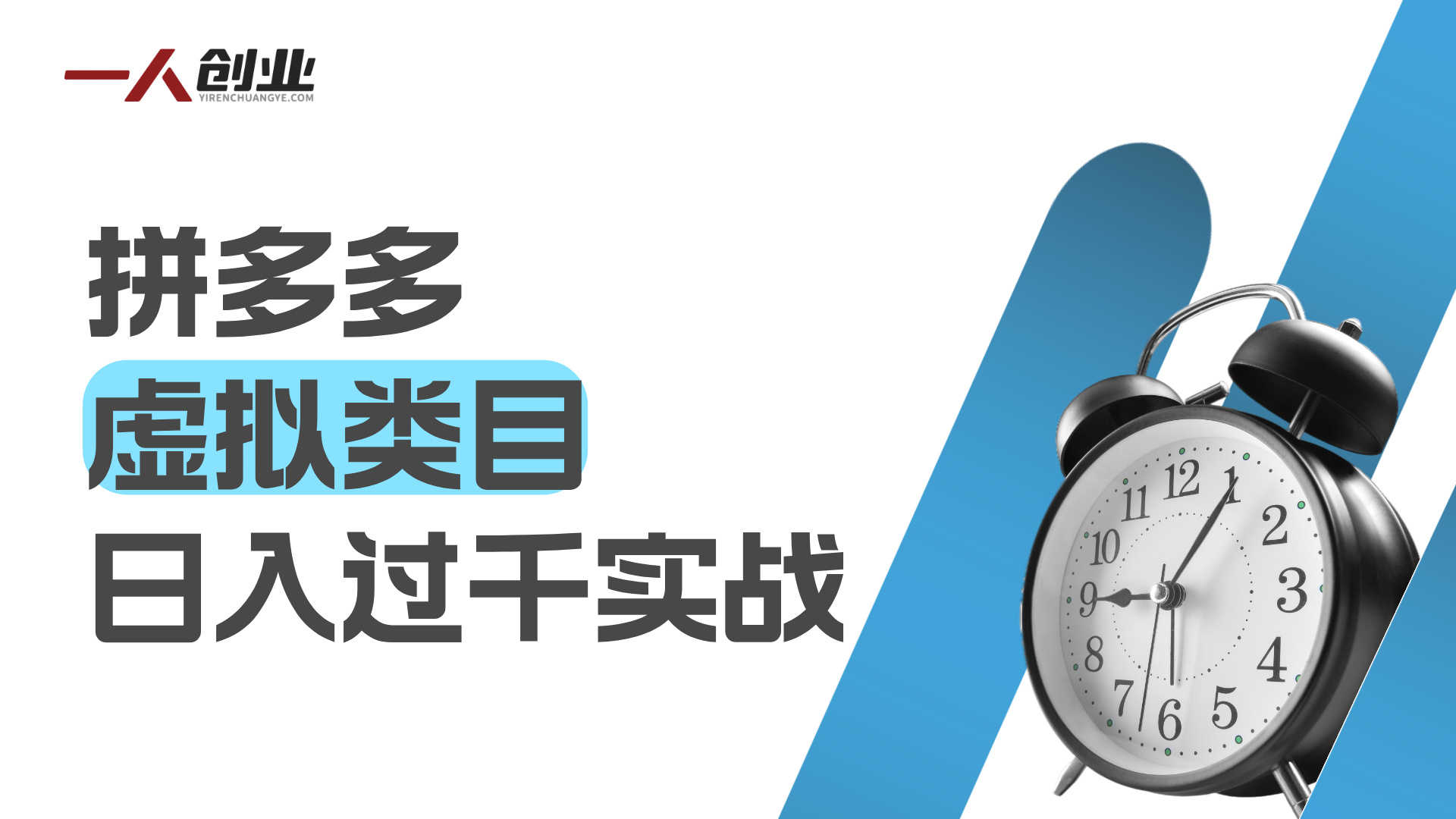 拼多多虚拟类目实战教程:矩阵运营,日入稳定过千玩法 | 一人创业网