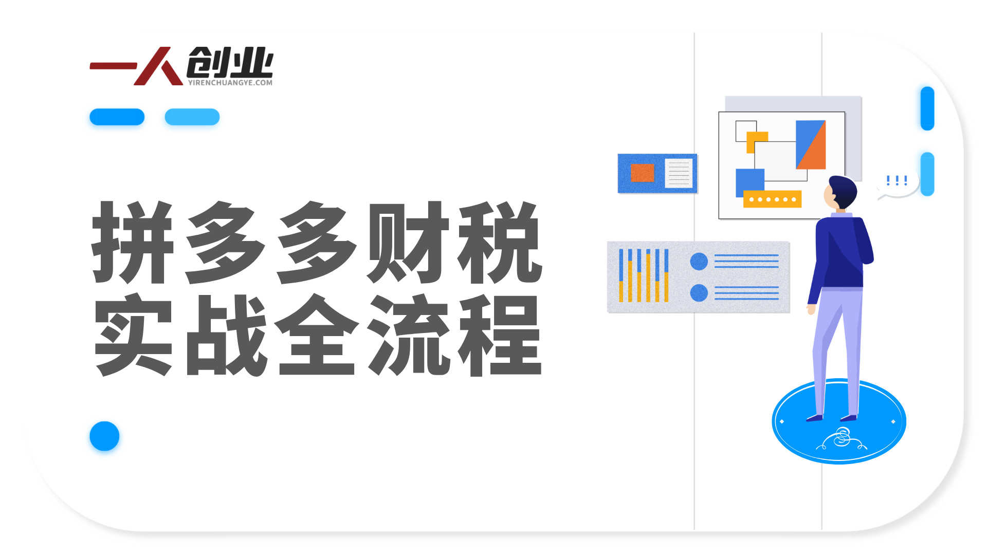 拼多多财税实战全流程：从对账做账到税务申报与职场进阶
