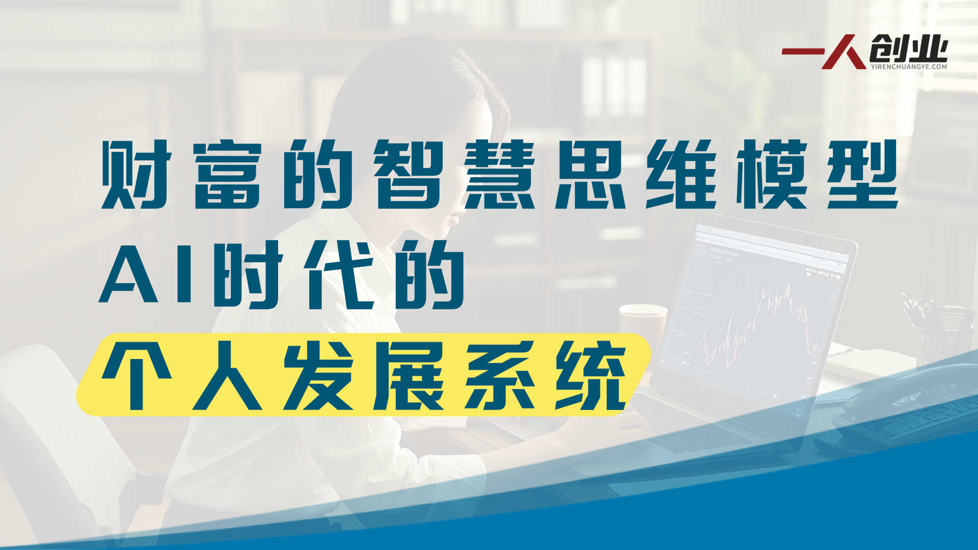 财富的智慧第十期3天大课全解析 - 张萌25种思维模型与AI时代机遇深度结合 | 一人创业网
