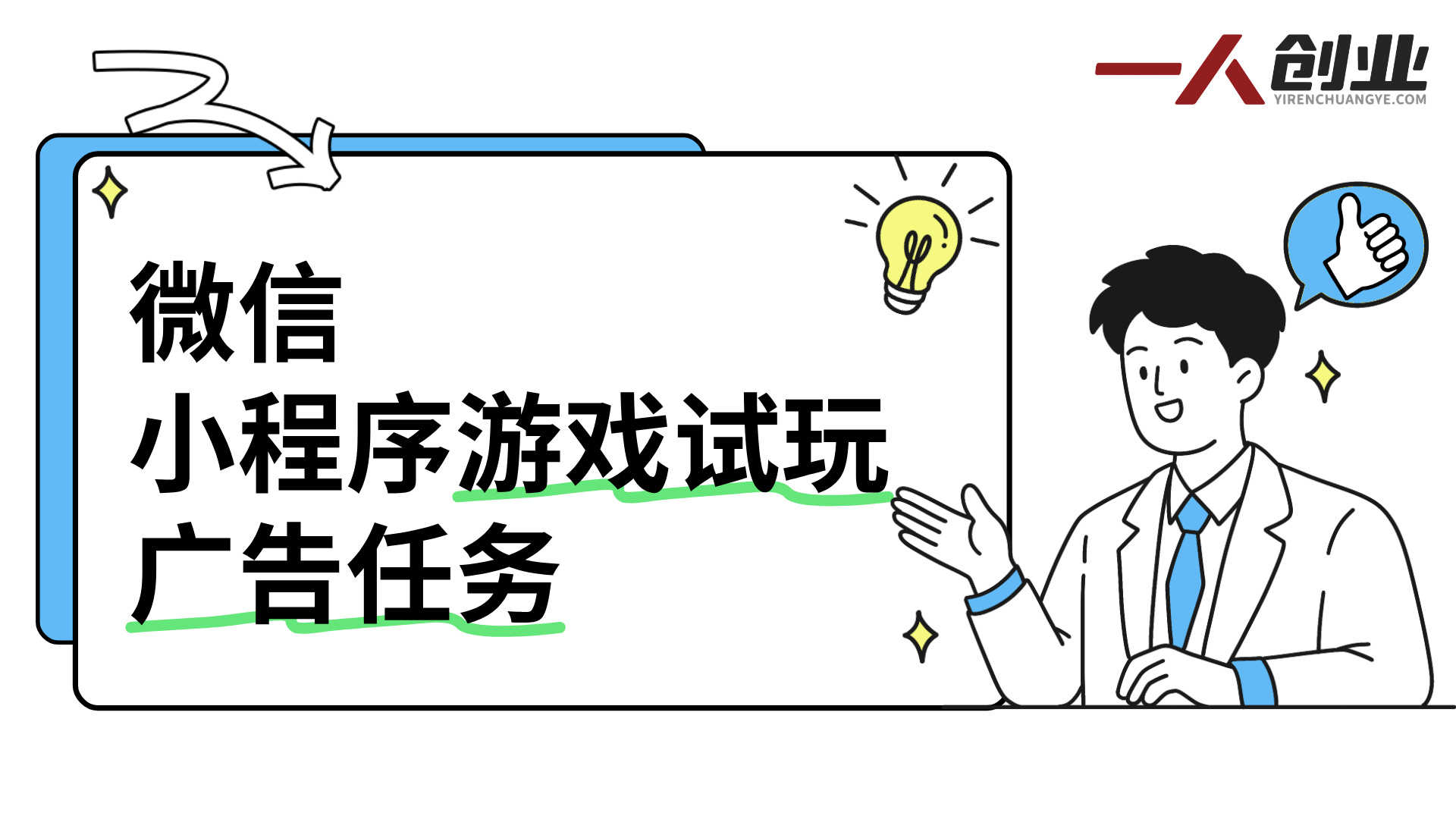 微信小程序广告体验项目解析：模式、收益与风险参考 | 一人创业网