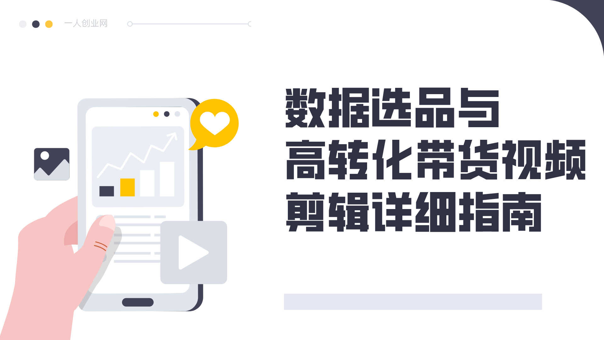 短视频电商带货 - 2026最新新手0到1实操爆单直播课 | 一人创业网