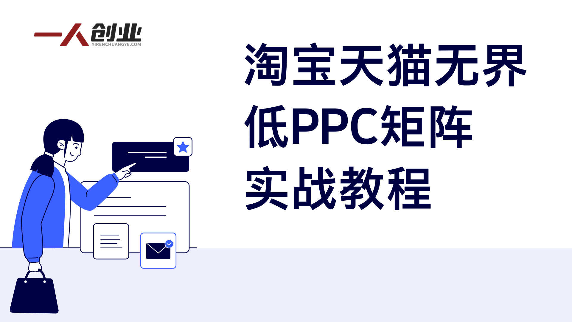 淘宝天猫打爆班原创技术第80期：无界低PPC矩阵完整课程，系统掌握淘宝/天猫低成本推广 | 一人创业网