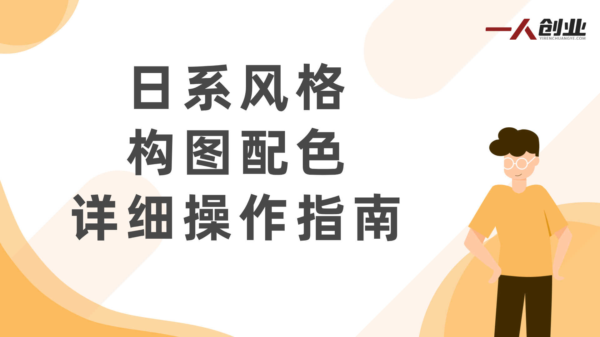日系头像色彩团练实战教程 - 2026最新指南 | 一人创业网