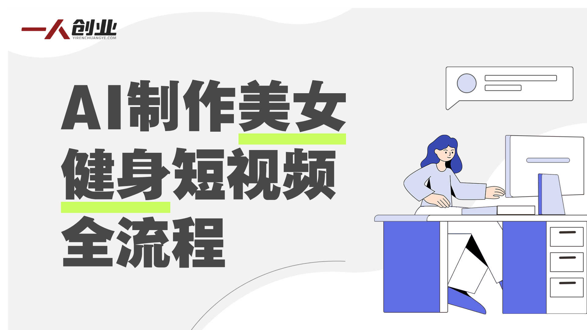 AI健身短视频制作方法解析：美女俯卧撑视频制作流程与参考 | 一人创业网